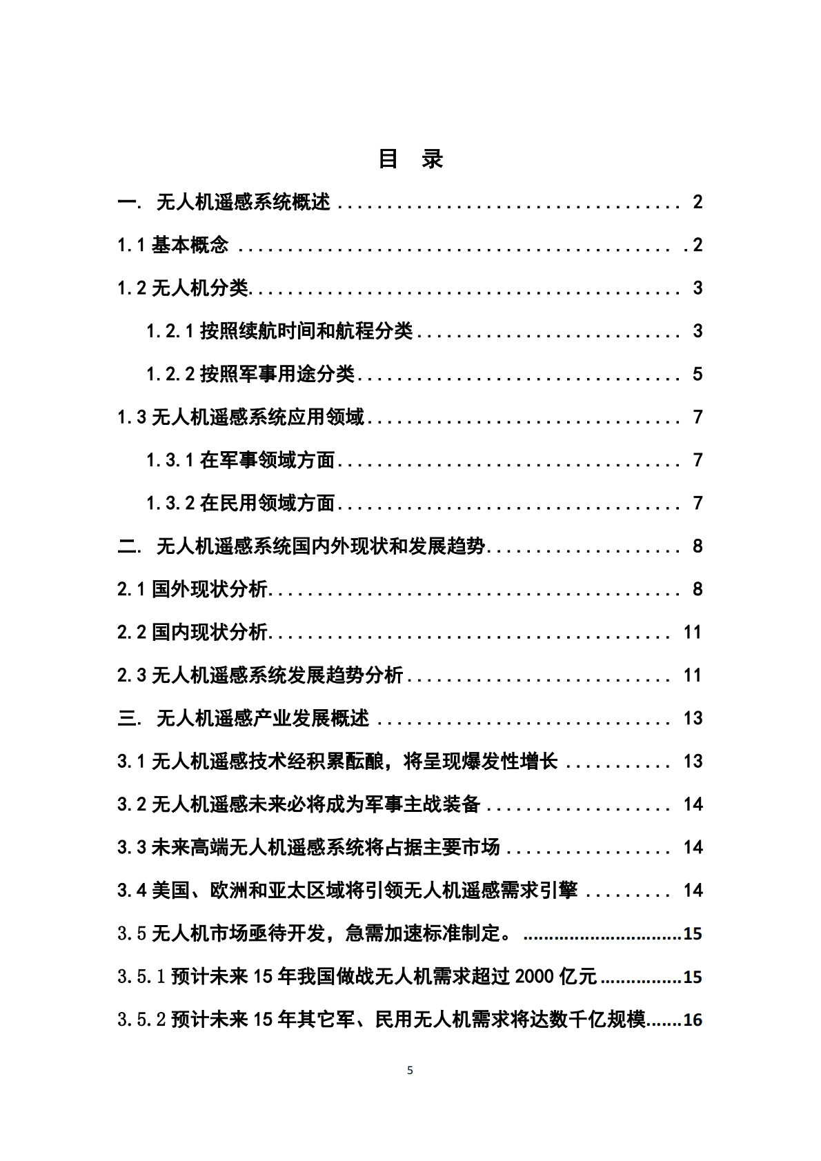 中国电子技术标准化研究院：无人机遥感白皮书（2015年） 第5页
