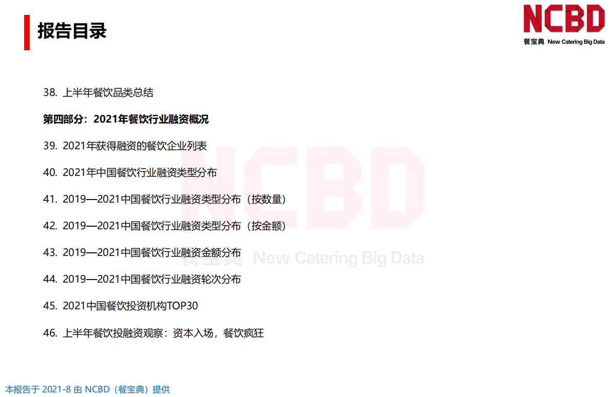 餐宝典：2021年中国餐饮行业全景发展报告 第6页