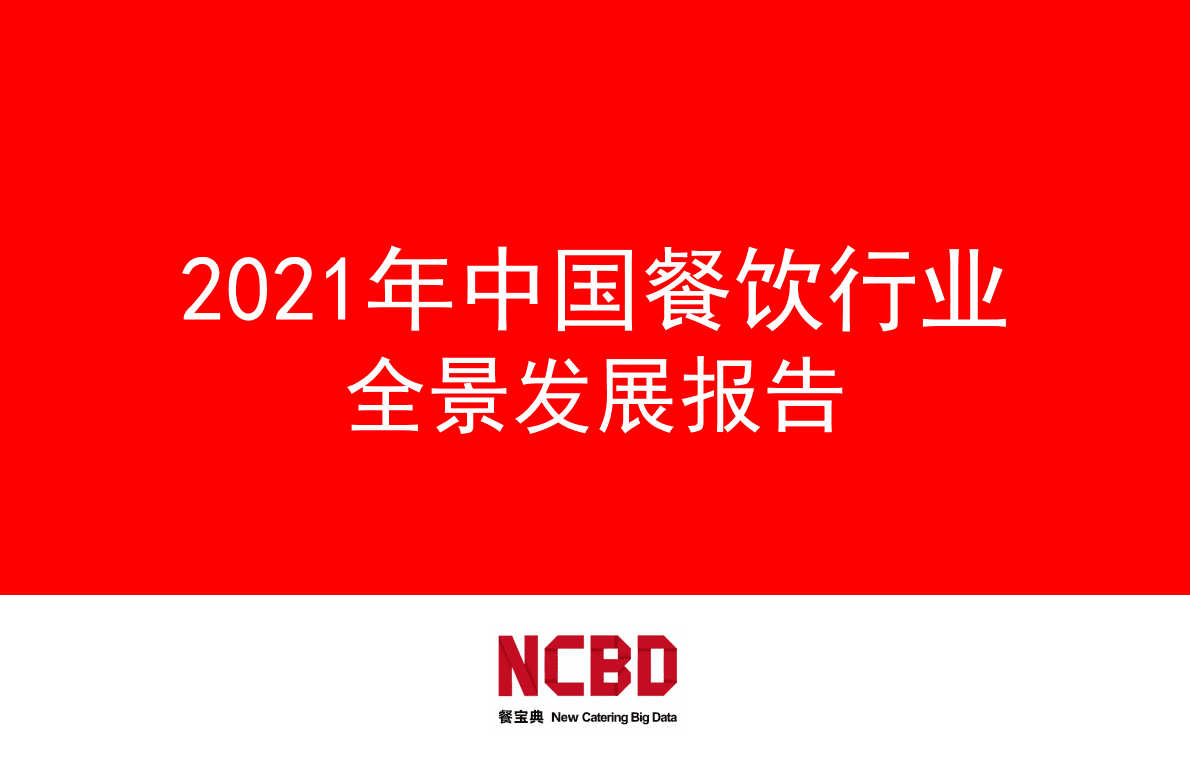 餐宝典：2021年中国餐饮行业全景发展报告 第1页