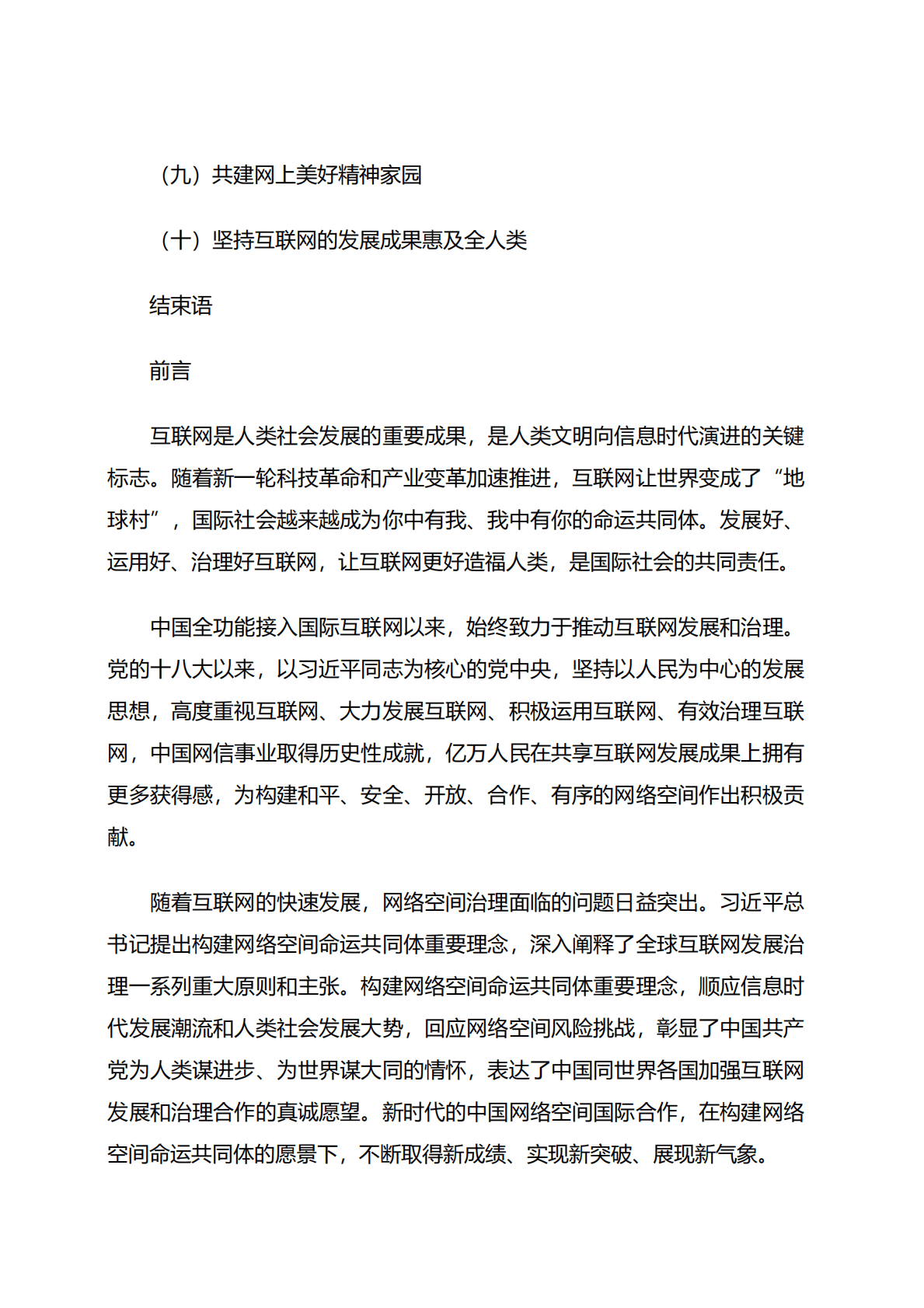 国务院新闻办：携手构建网络空间命运共同体白皮书 第3页