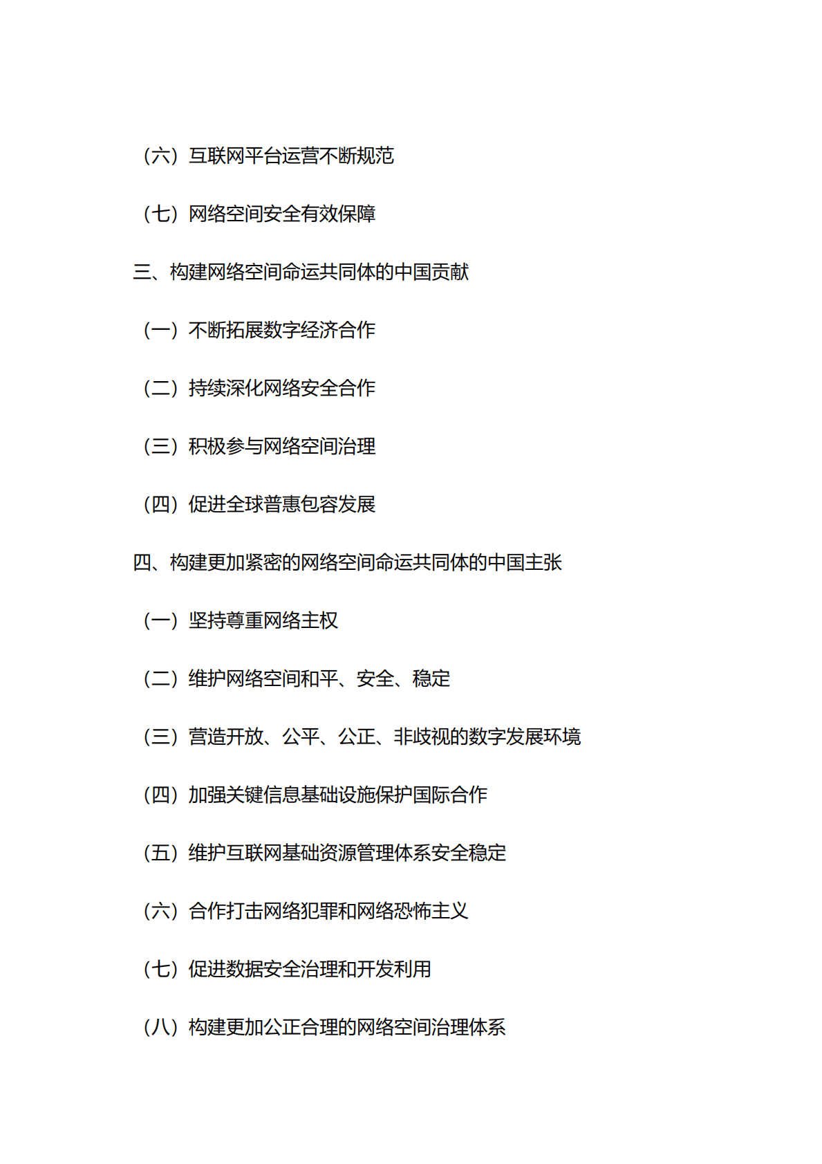 国务院新闻办：携手构建网络空间命运共同体白皮书 第2页