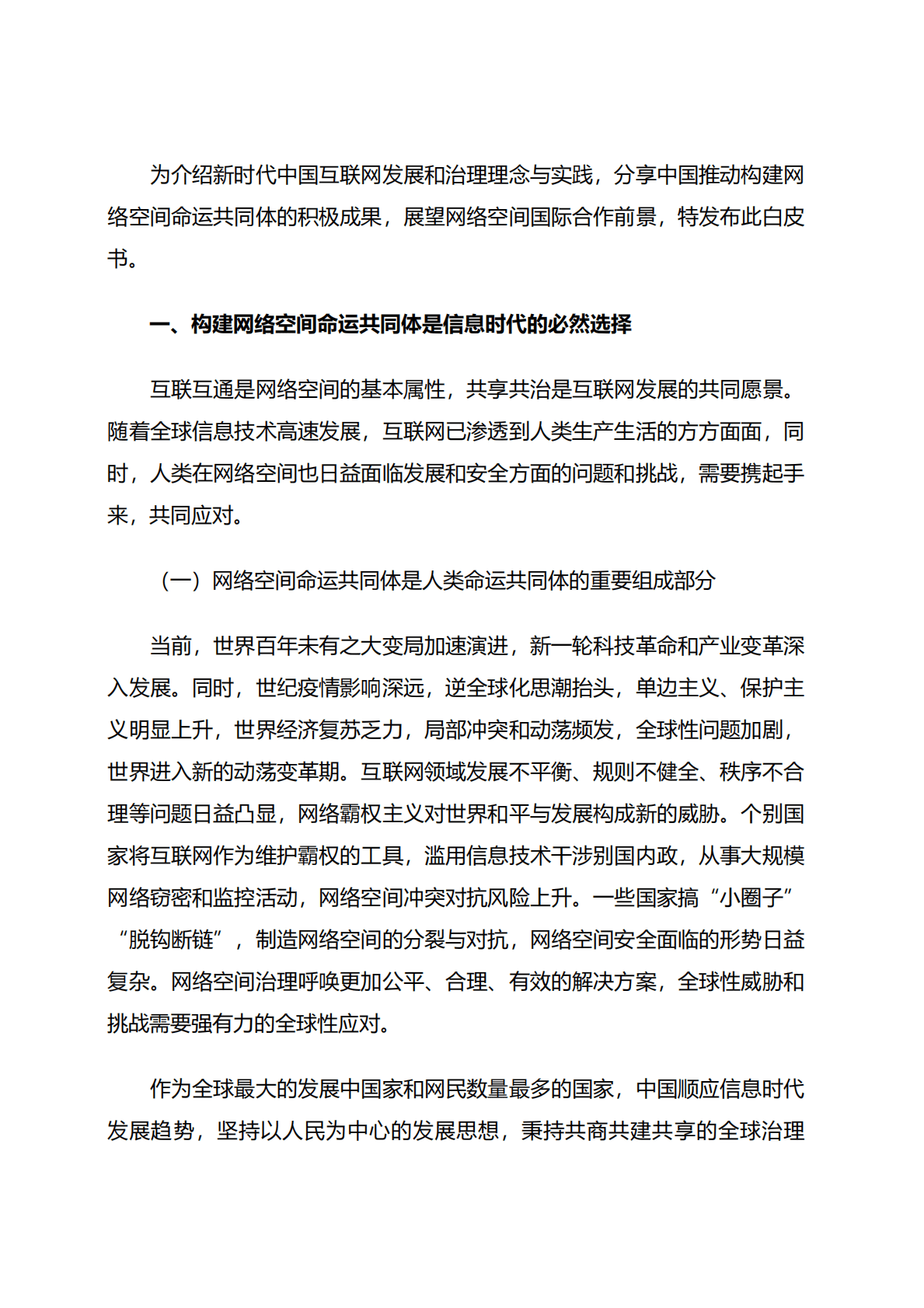 国务院新闻办：携手构建网络空间命运共同体白皮书 第4页