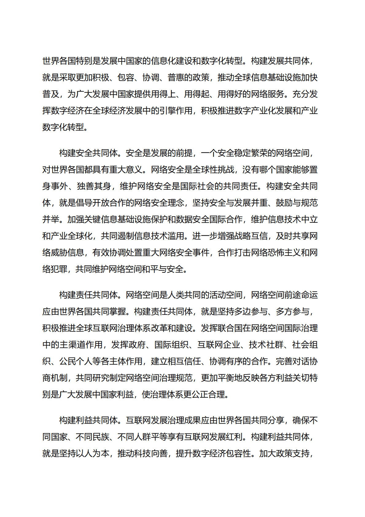 国务院新闻办：携手构建网络空间命运共同体白皮书 第6页