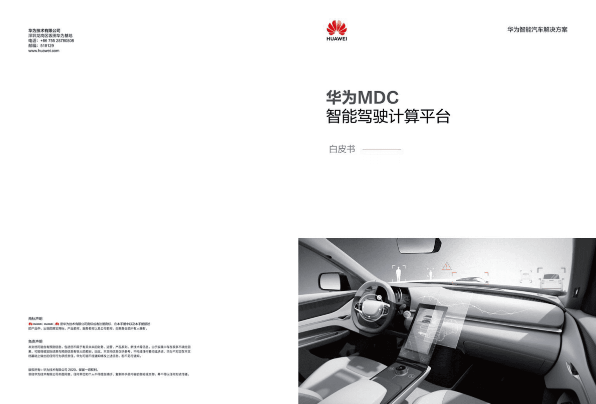 华为MDC智能驾驶计算平台白皮书 第1页