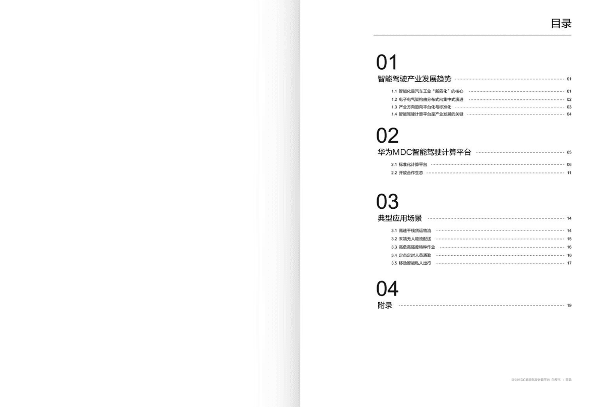 华为MDC智能驾驶计算平台白皮书 第2页