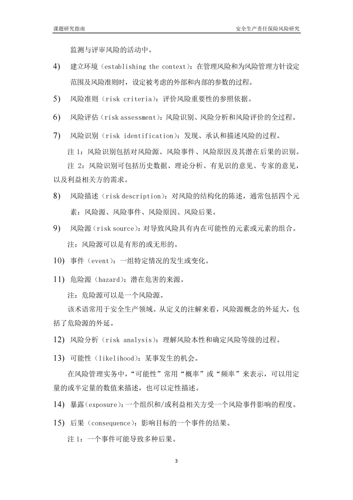 中国保险行业协会：安全生产责任保险风险研究报告（2019） 第6页