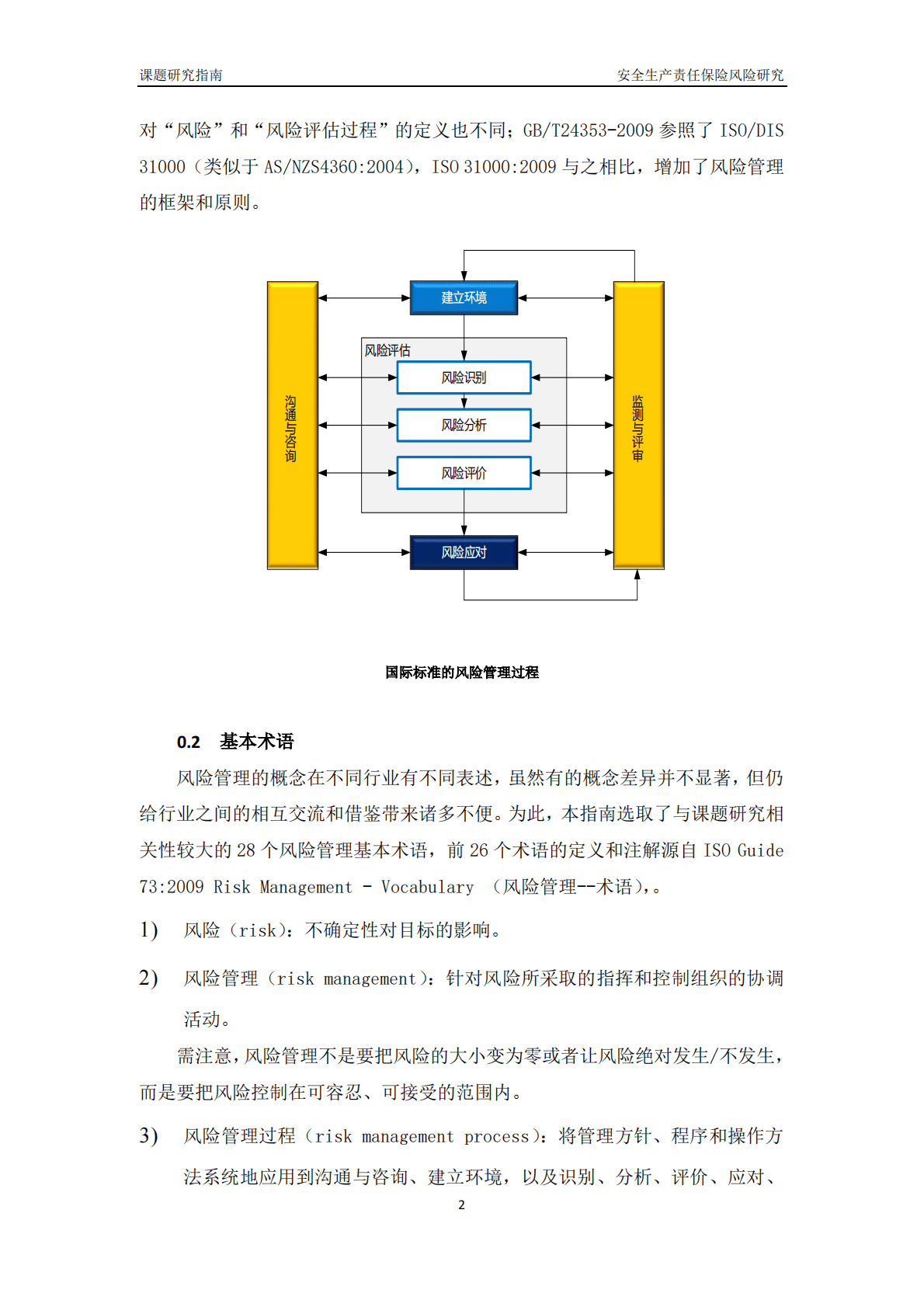 中国保险行业协会：安全生产责任保险风险研究报告（2019） 第5页