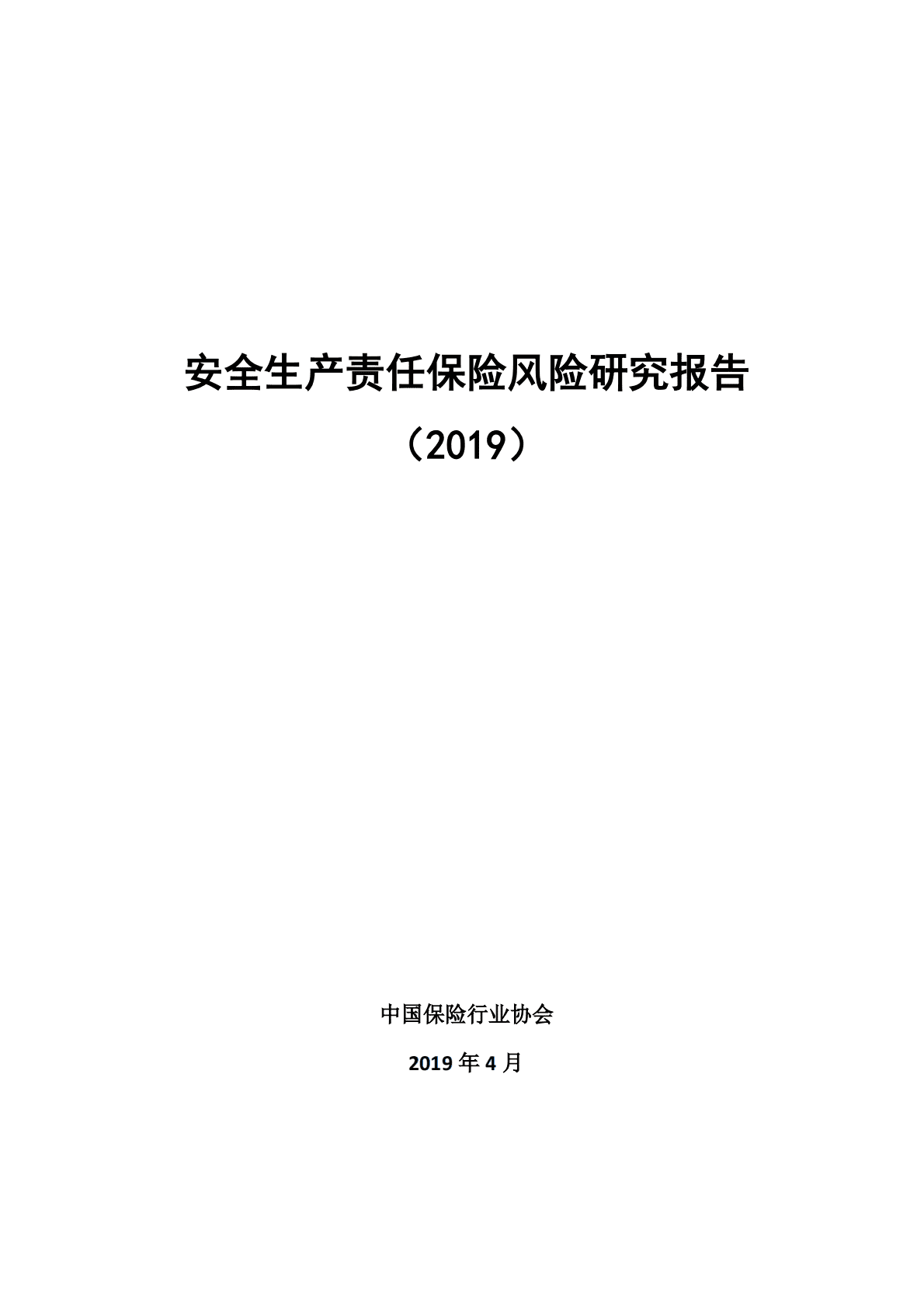 中国保险行业协会：安全生产责任保险风险研究报告（2019） 第1页