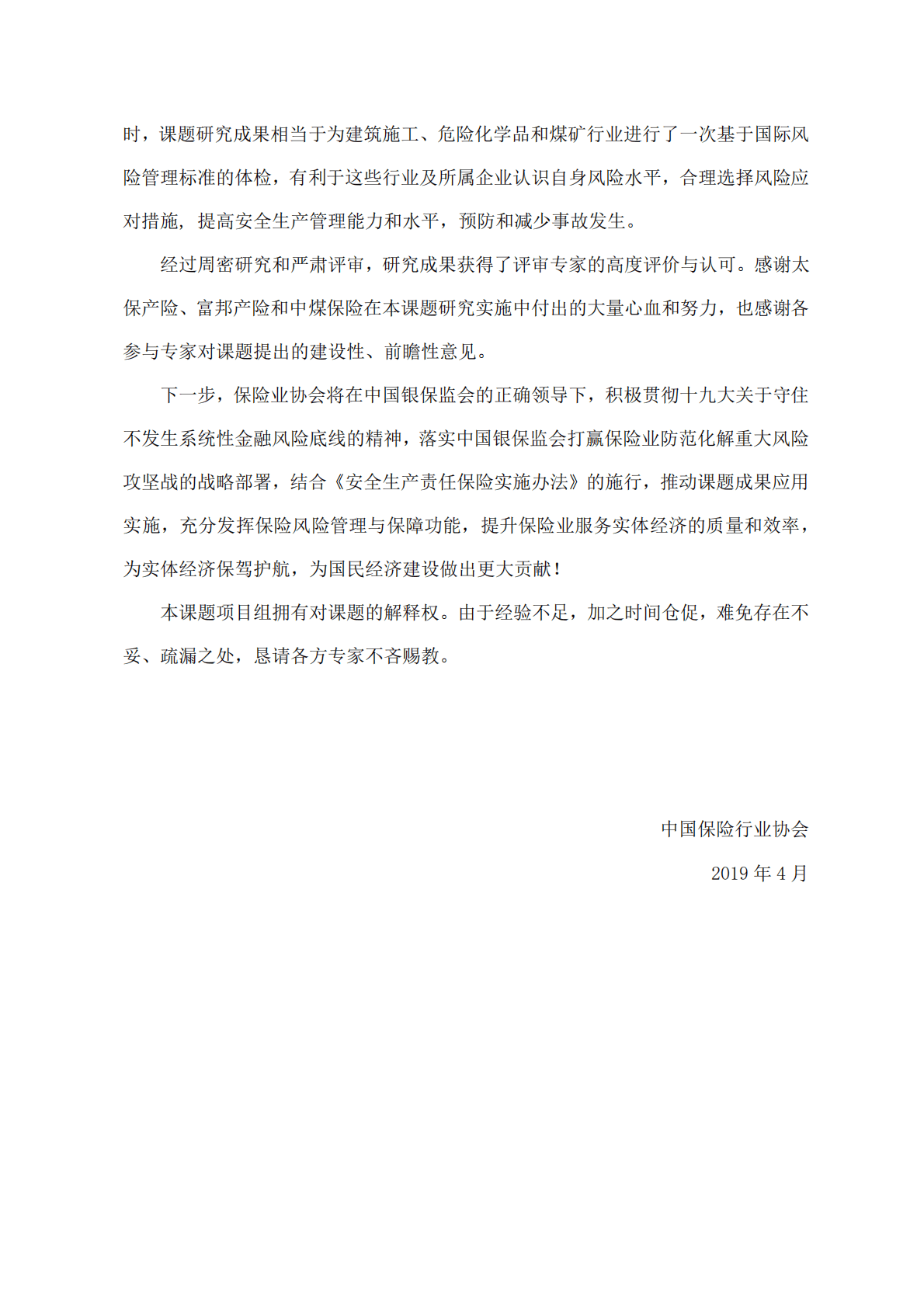 中国保险行业协会：安全生产责任保险风险研究报告（2019） 第3页