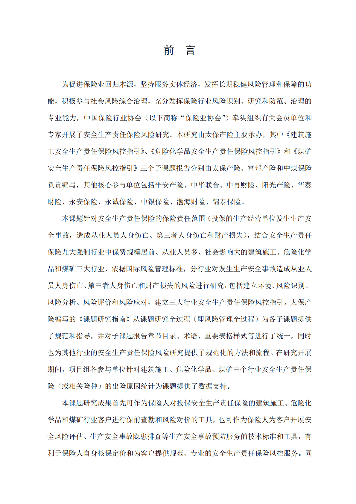 中国保险行业协会：安全生产责任保险风险研究报告（2019） 第2页