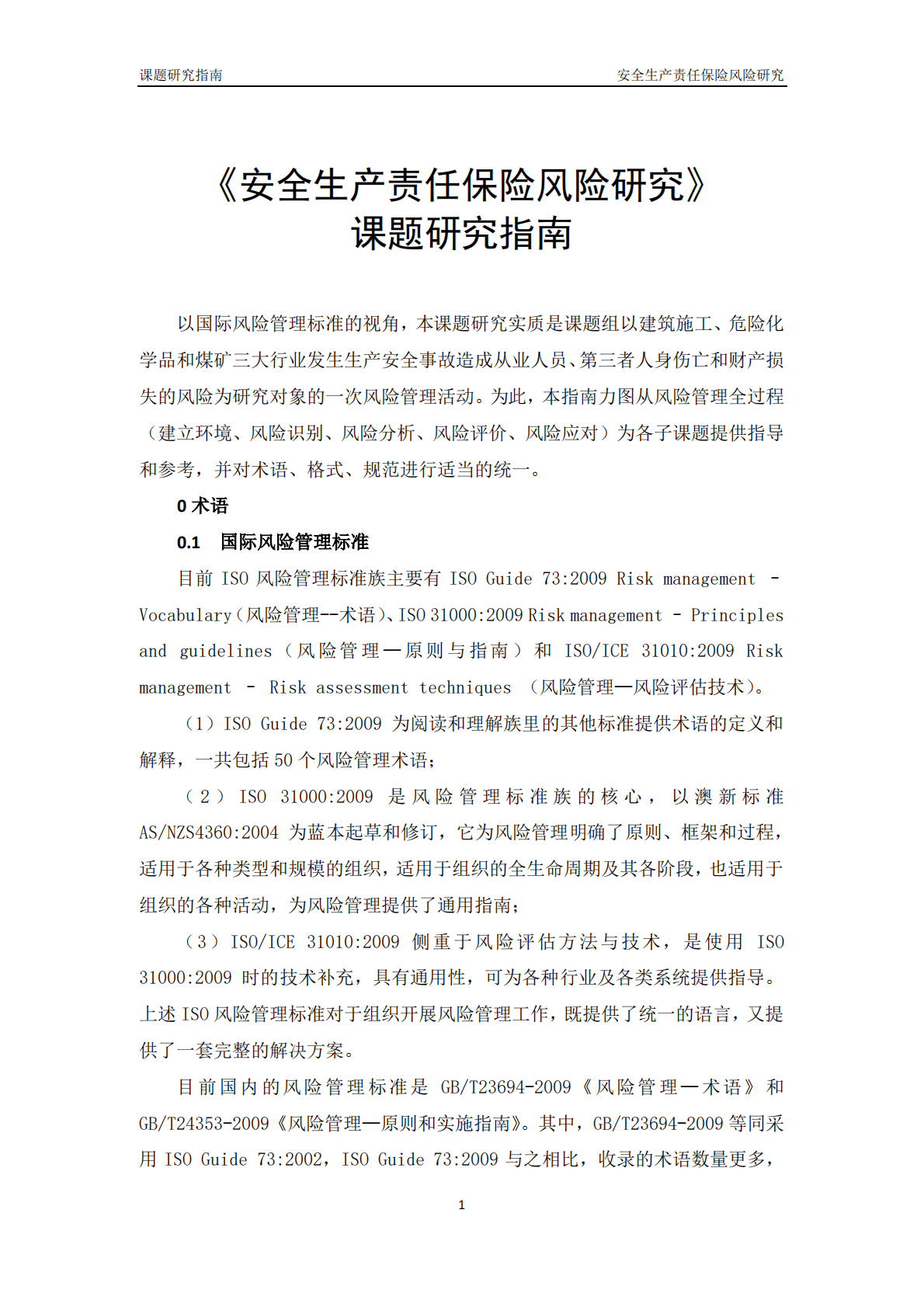 中国保险行业协会：安全生产责任保险风险研究报告（2019） 第4页