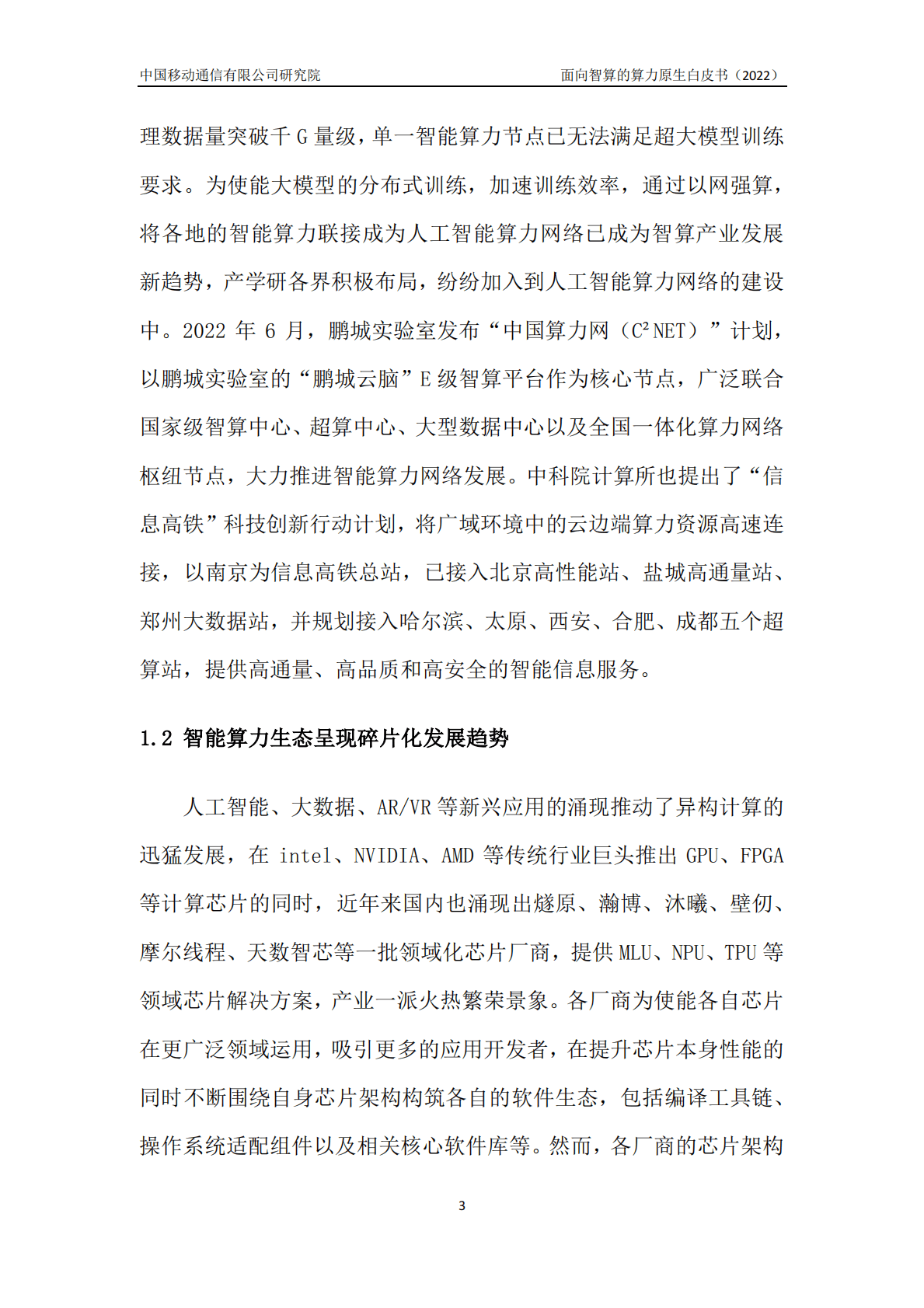 中国移动研究院：面向智算的算力原生白皮书 第6页