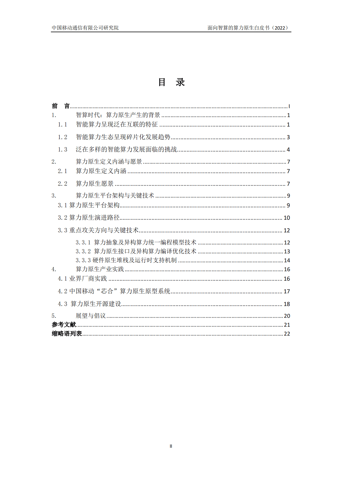 中国移动研究院：面向智算的算力原生白皮书 第3页