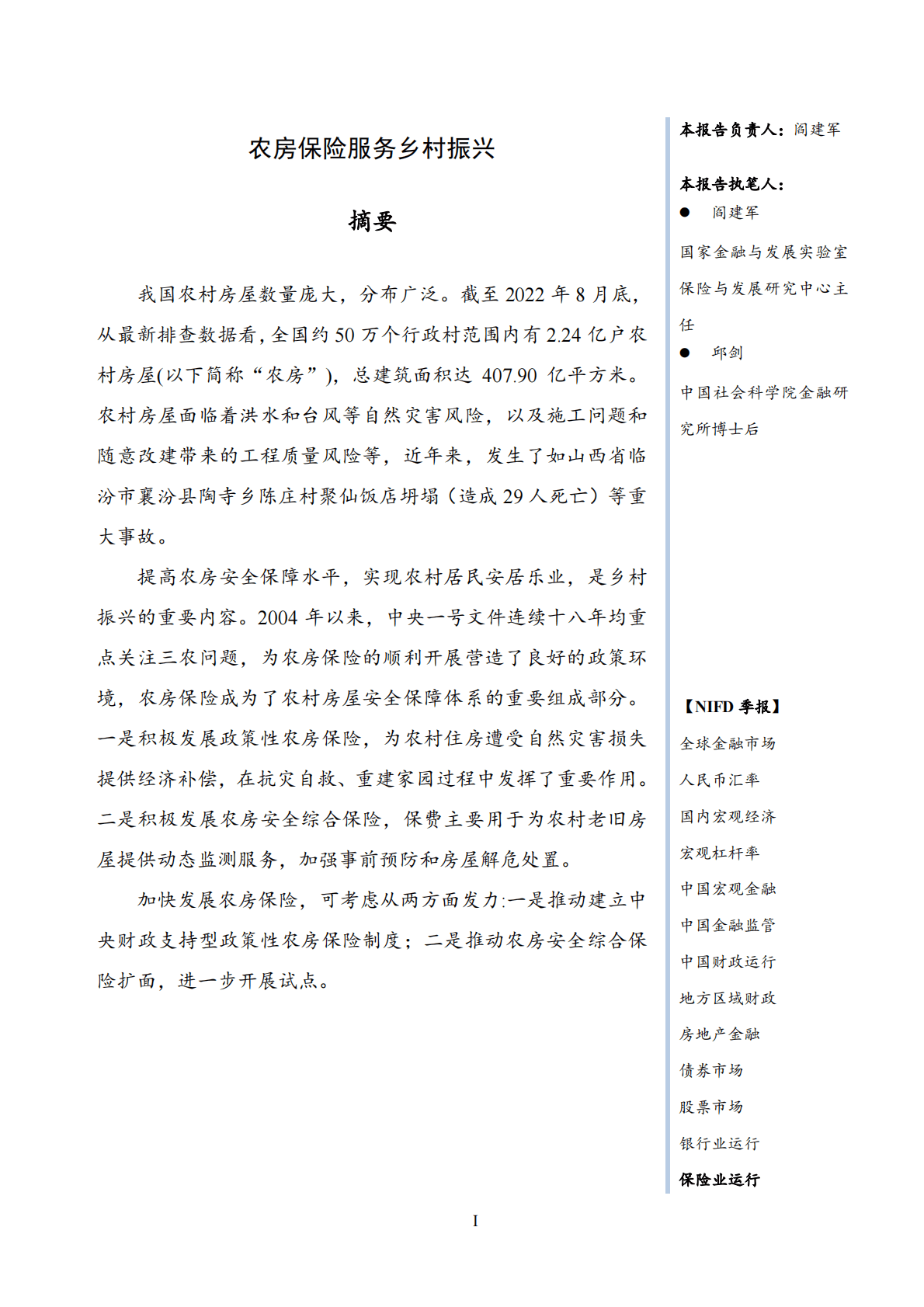 NIFD：农房保险服务乡村振兴&mdash;&mdash;2022Q3中国保险业运行报告 第3页