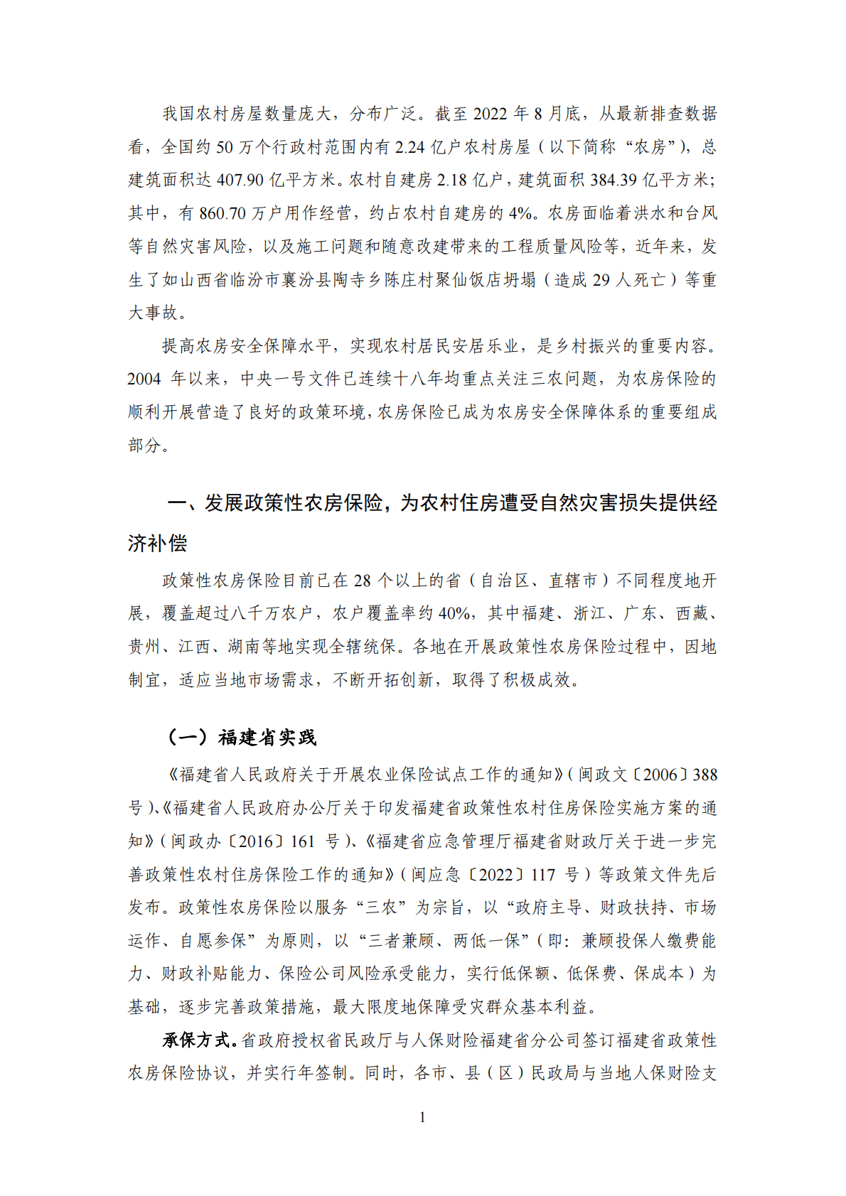 NIFD：农房保险服务乡村振兴&mdash;&mdash;2022Q3中国保险业运行报告 第5页