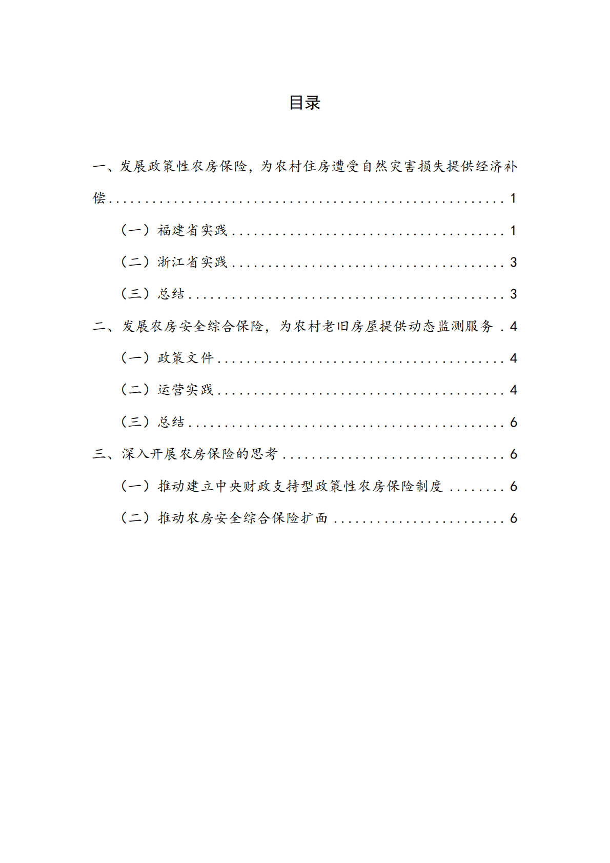 NIFD：农房保险服务乡村振兴&mdash;&mdash;2022Q3中国保险业运行报告 第4页
