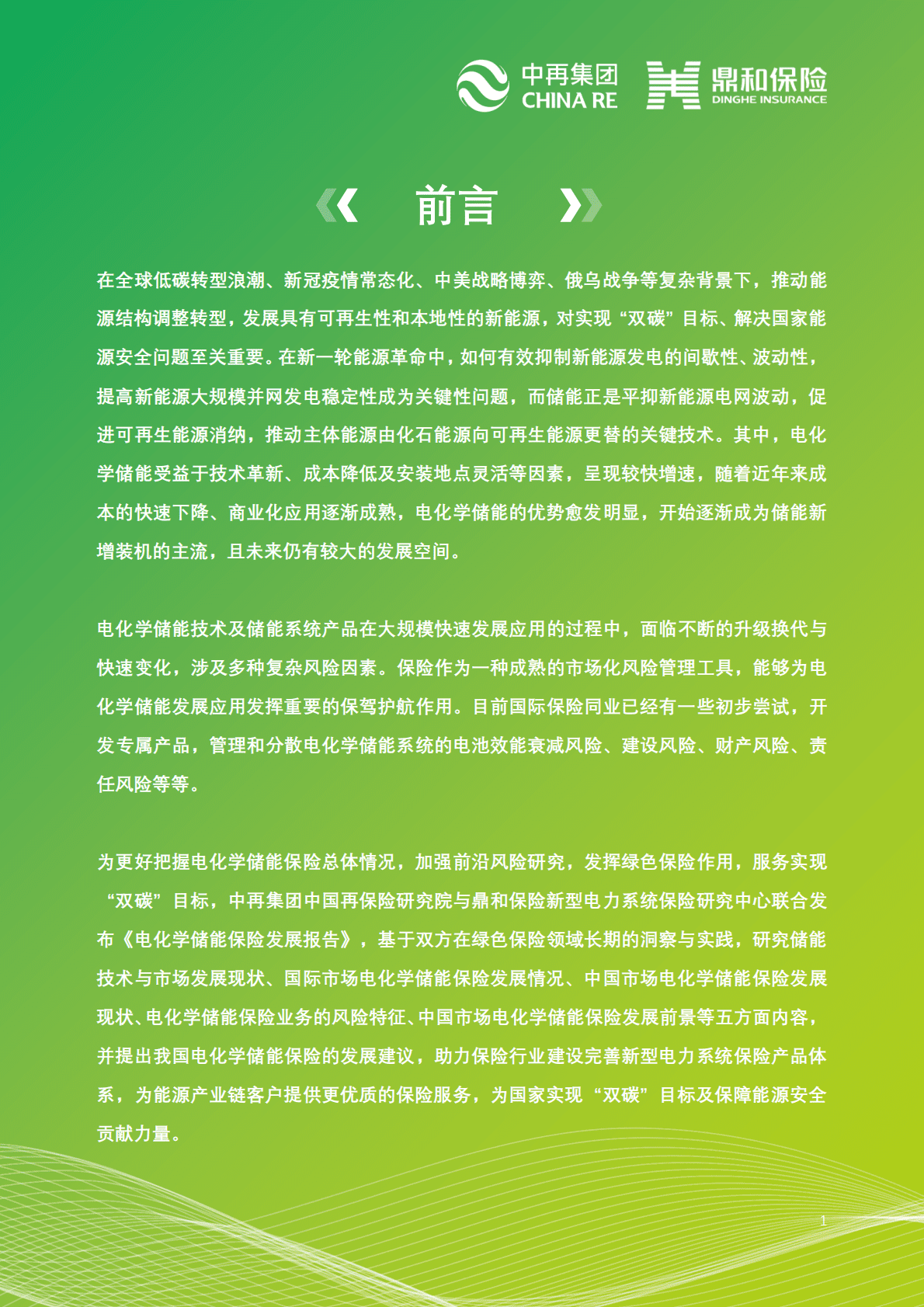 中再集团：电化学储能保险发展报告 第4页