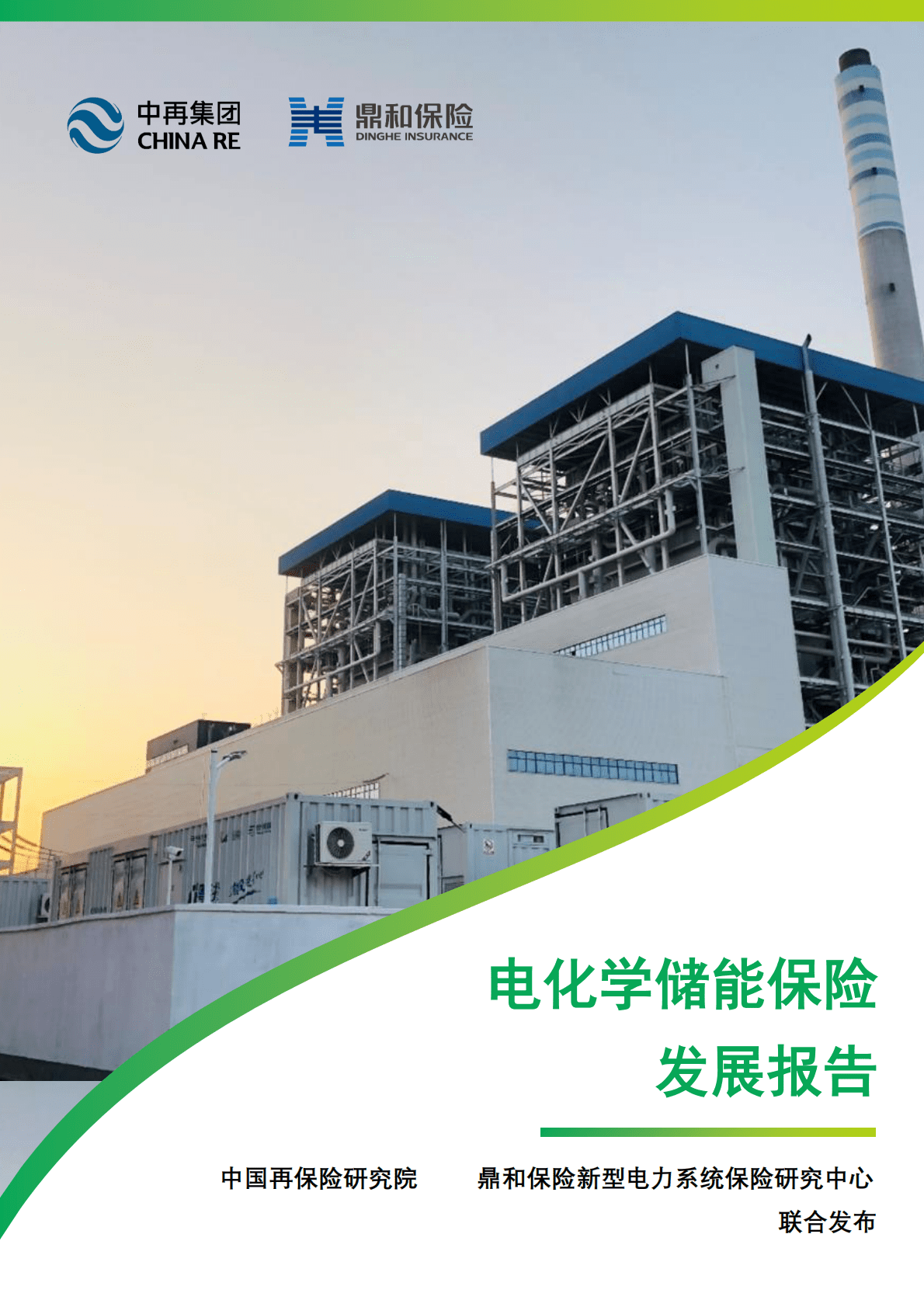 中再集团：电化学储能保险发展报告 第1页