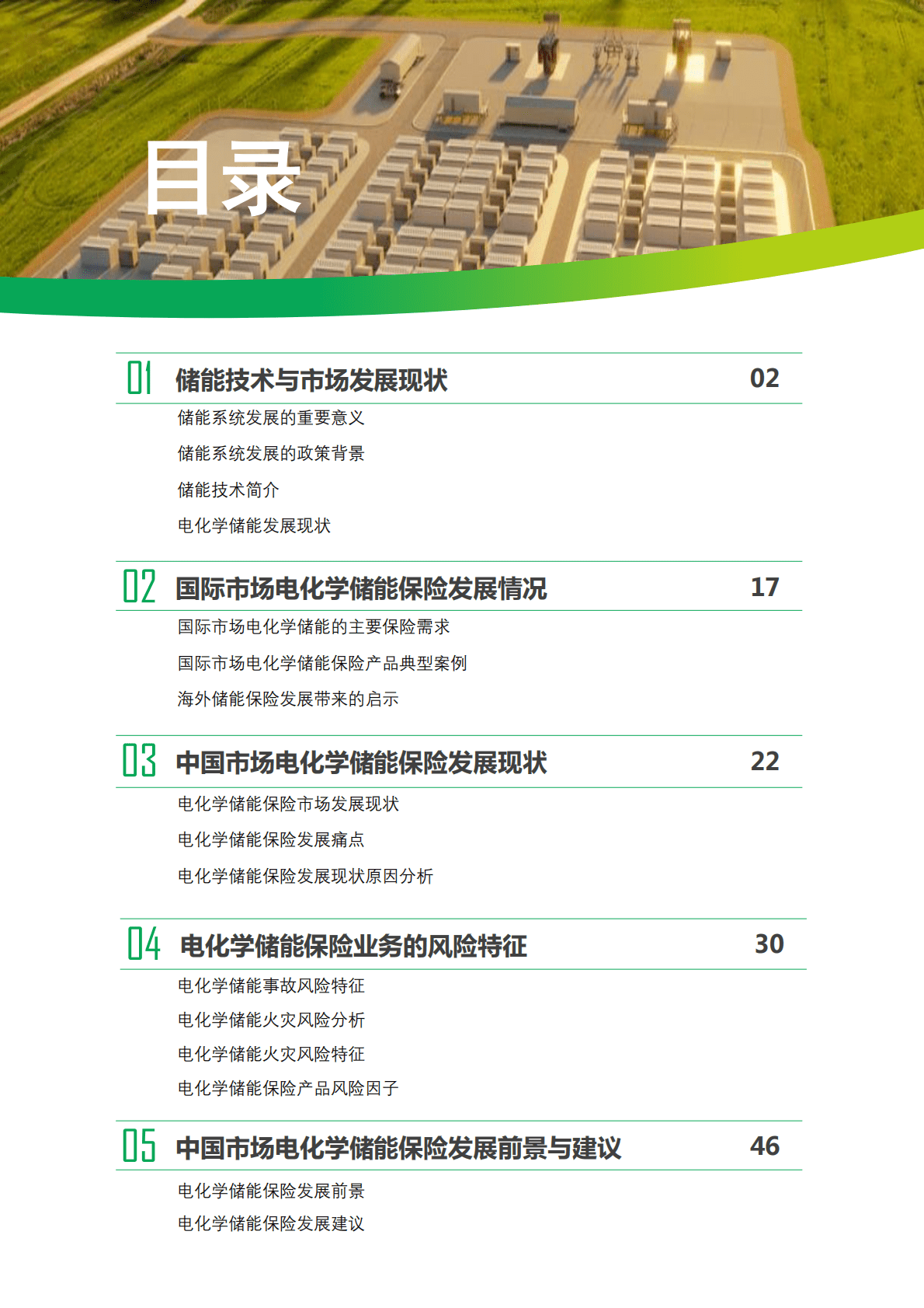中再集团：电化学储能保险发展报告 第2页