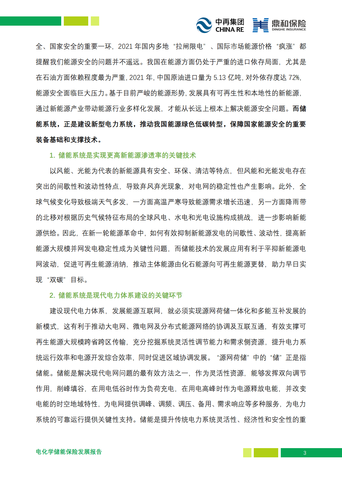 中再集团：电化学储能保险发展报告 第6页