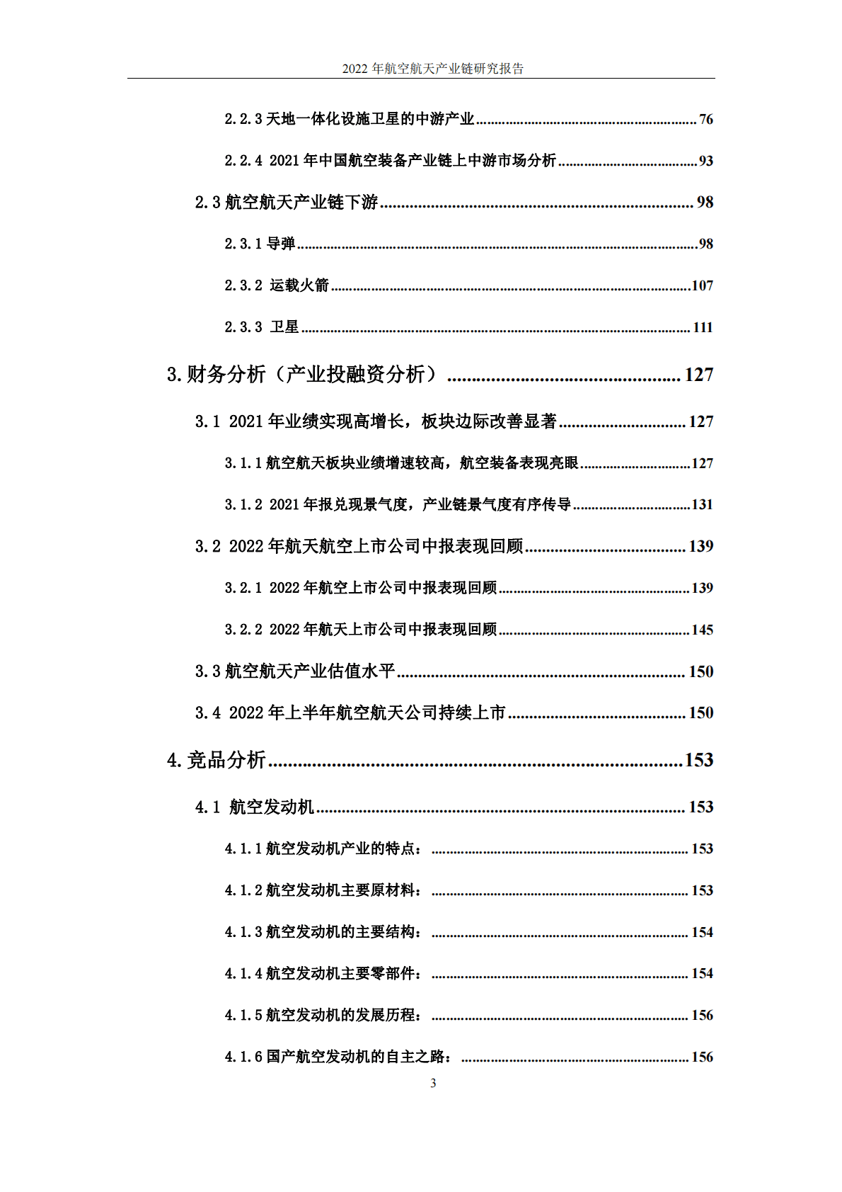 冯申：2022年航空航天产业链研究报告 第3页