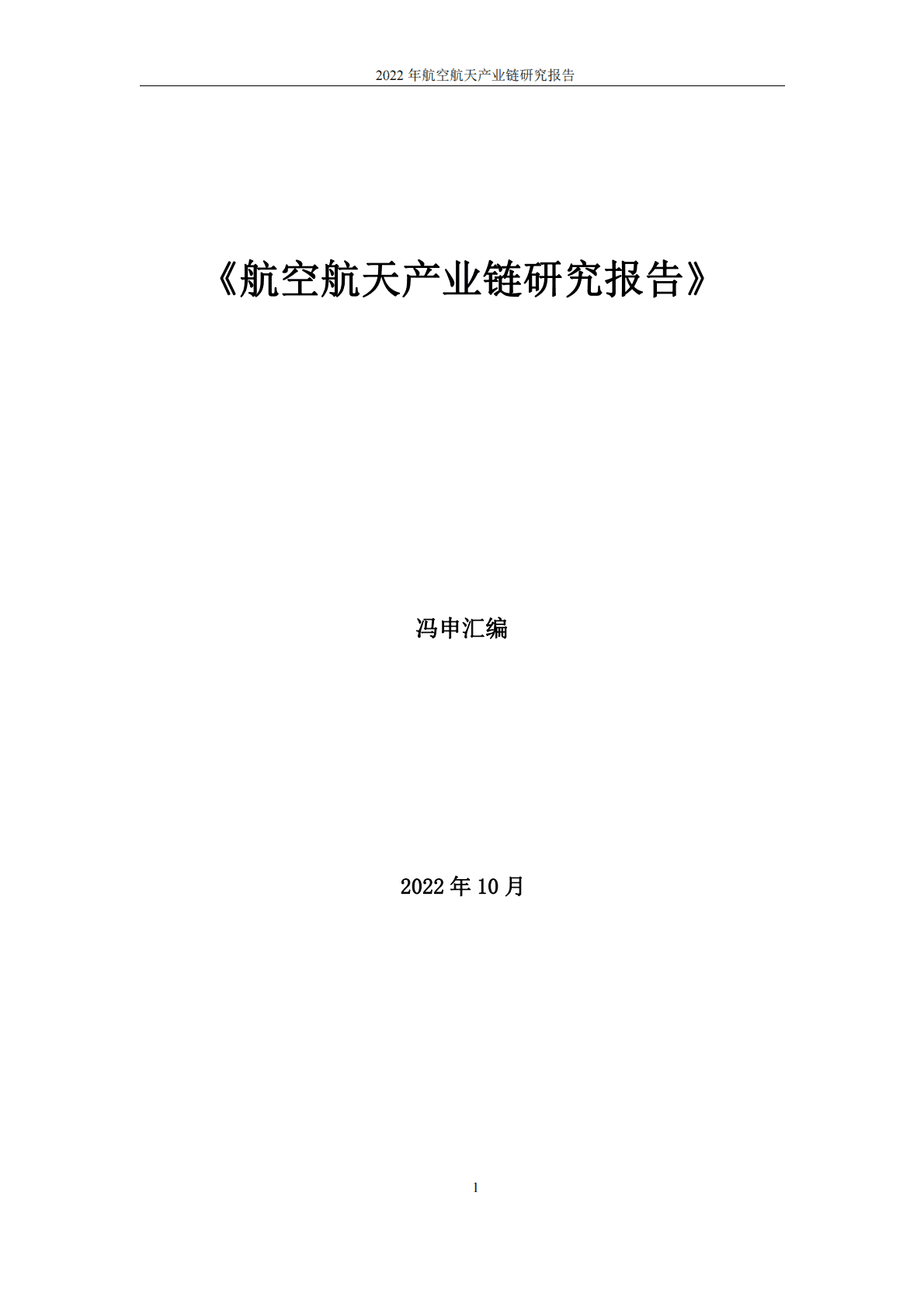 冯申：2022年航空航天产业链研究报告 第1页