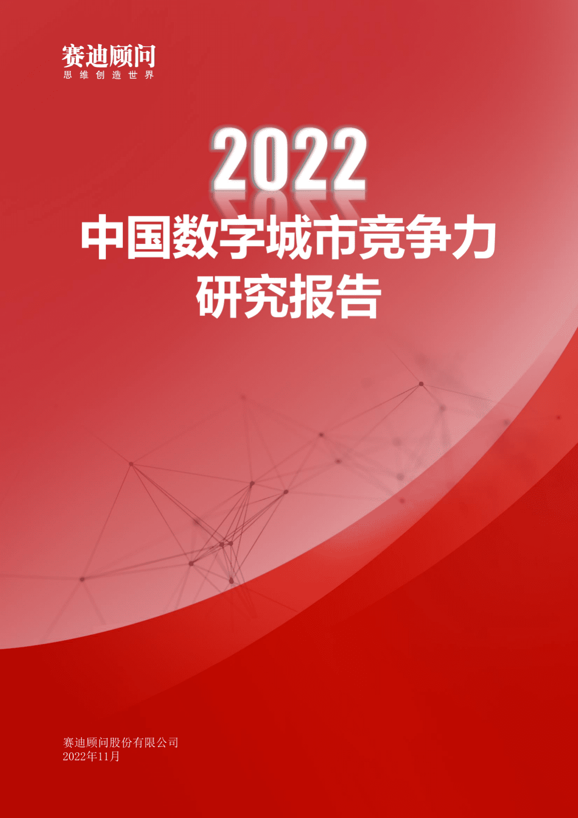赛迪顾问：2022中国数字城市竞争力研究报告 第1页