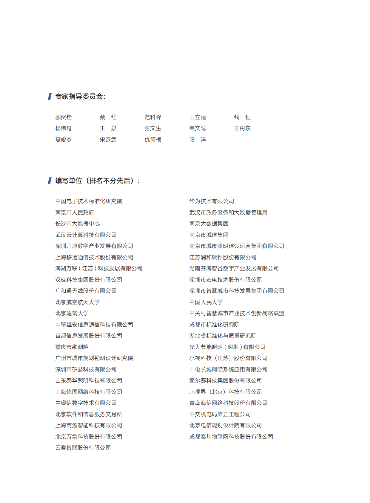 电子标准院&华为：城市感知体系白皮书（2022） 第3页