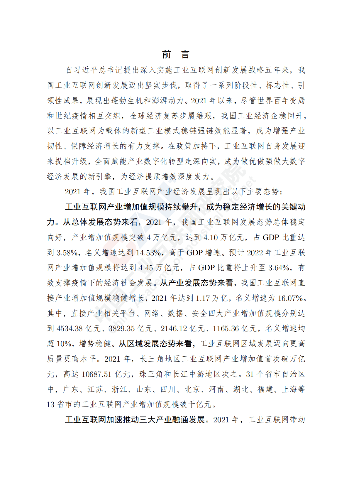 中国工业互联网研究院：中国工业互联网产业经济发展白皮书（2022年） 第4页