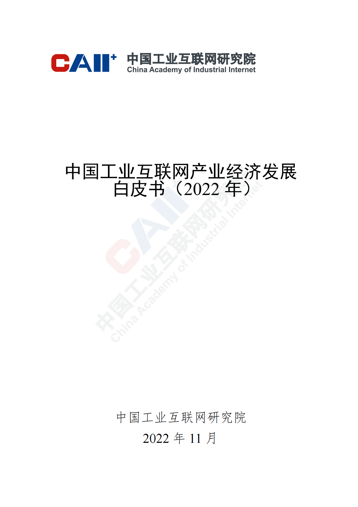 中国工业互联网研究院：中国工业互联网产业经济发展白皮书（2022年） 第1页