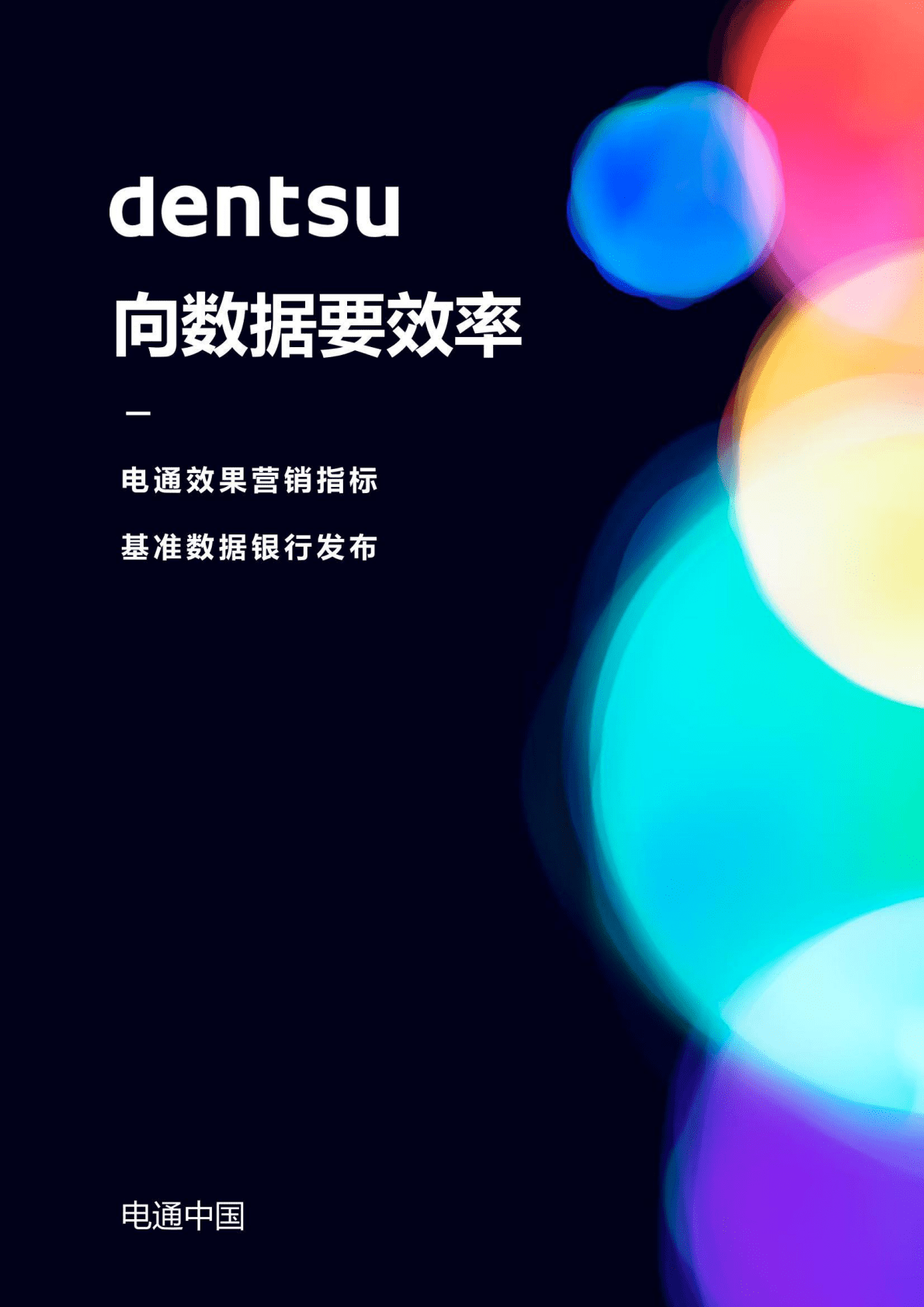 densu：效果营销指标基准数据银行白皮书 第1页