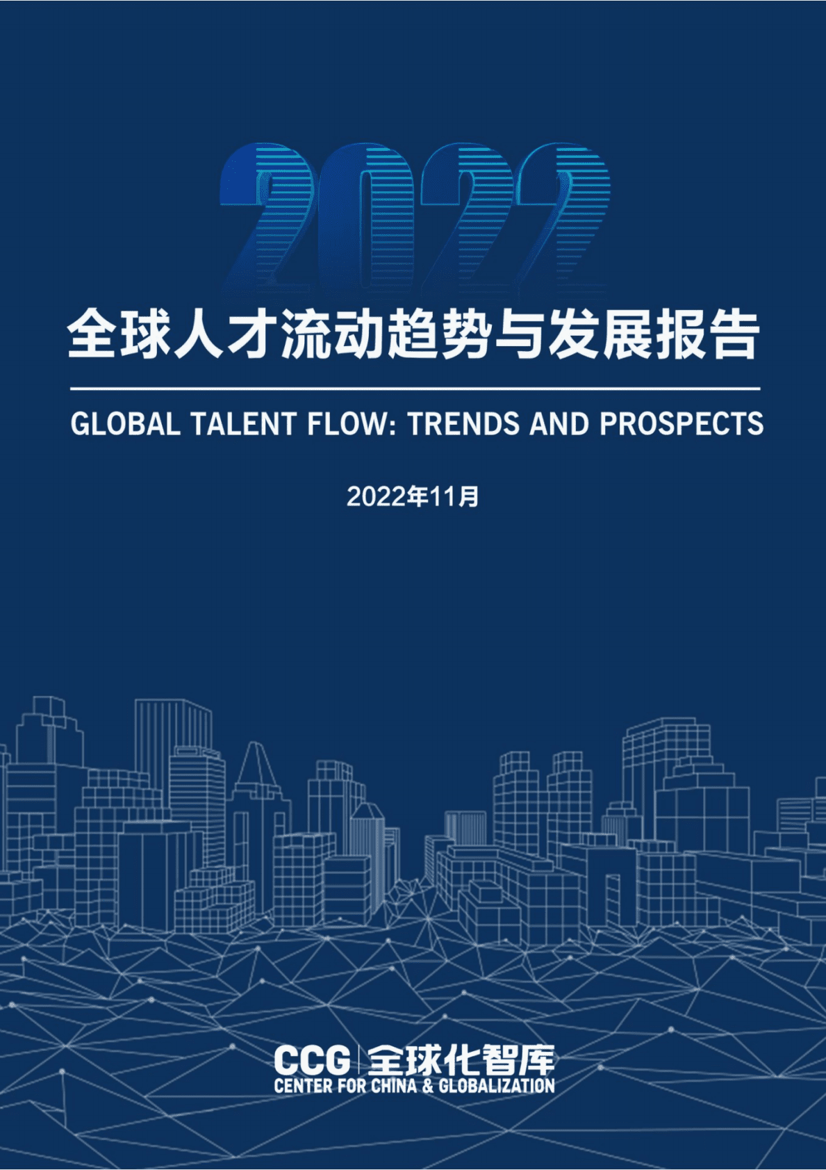 全球化智库：全球人才流动趋势与发展报告（2022） 第1页