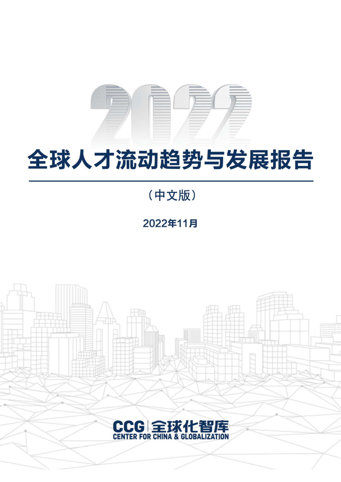 全球化智库：全球人才流动趋势与发展报告（2022） 第2页