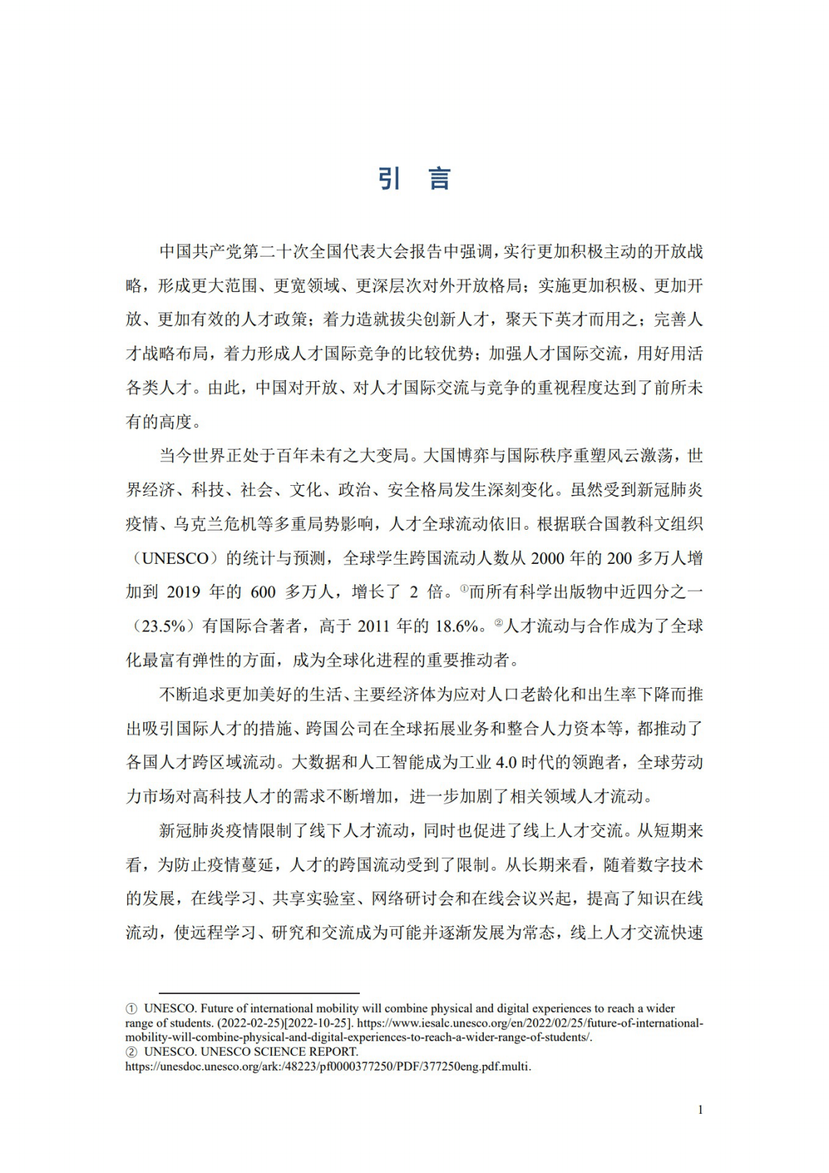 全球化智库：全球人才流动趋势与发展报告（2022） 第5页