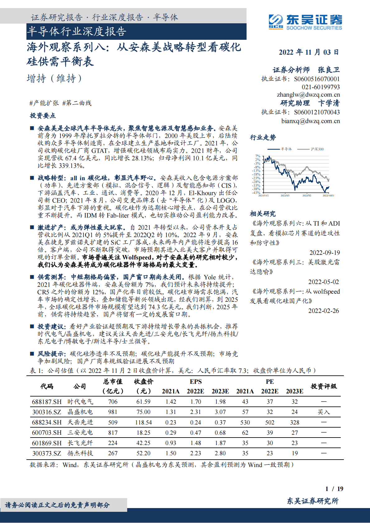 半导体行业深度报告：海外观察系列，从安森美战略转型看碳化硅供需平衡表-221103 第1页