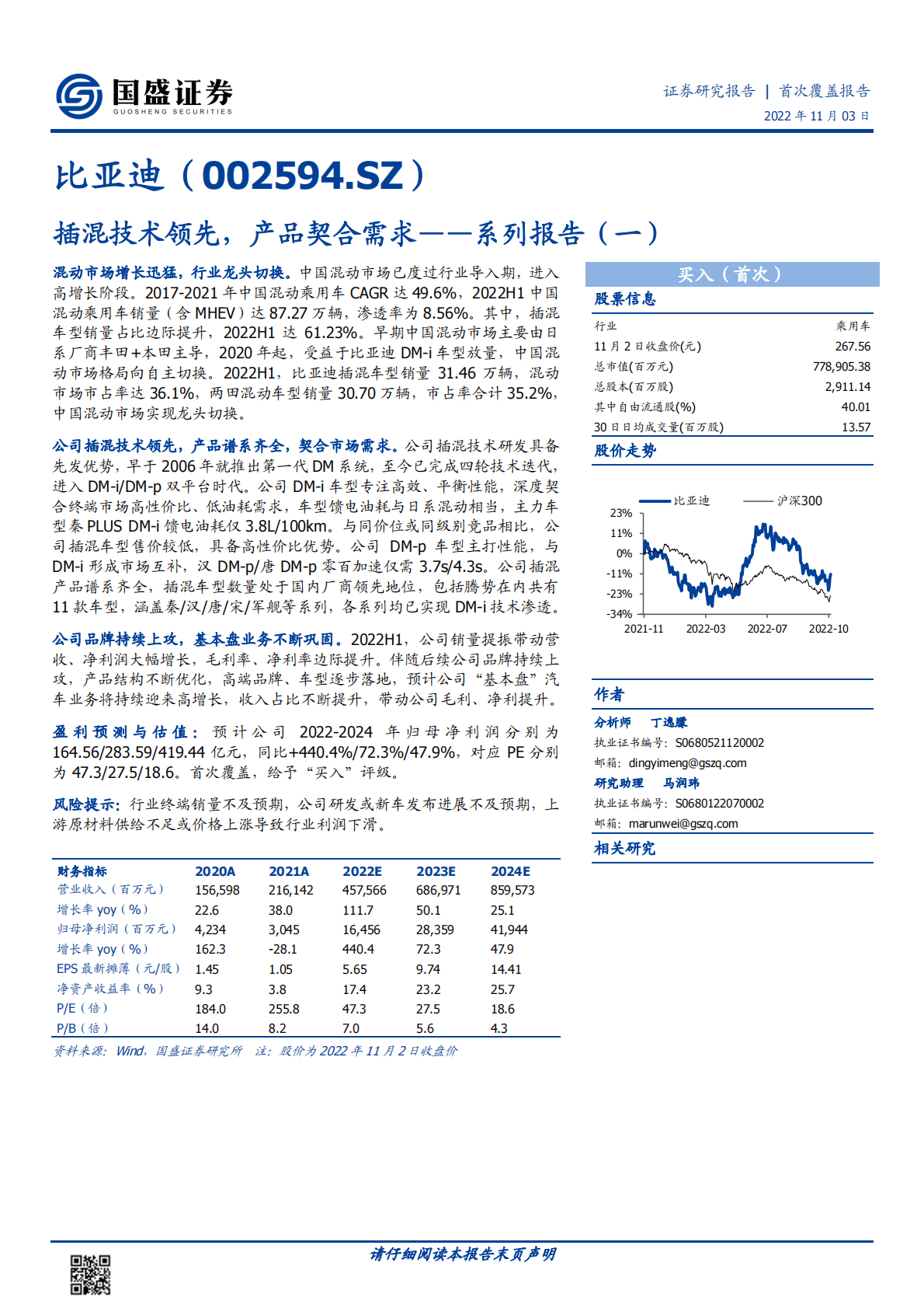 比亚迪-系列报告：插混技术领先，产品契合需求-221103 第1页