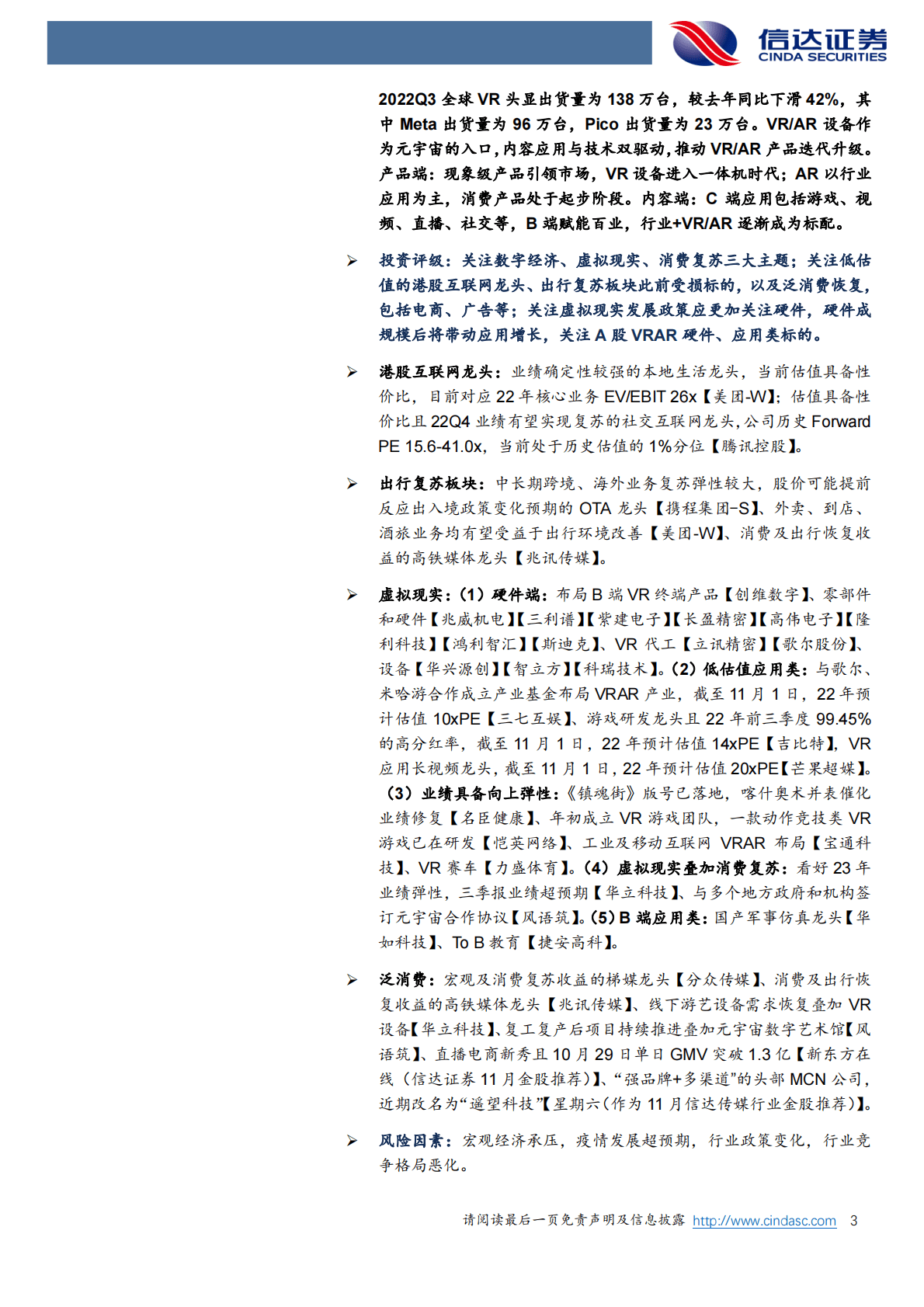 传媒互联网行业专题：数字经济、虚拟现实、消费复苏三大主题-221103 第3页