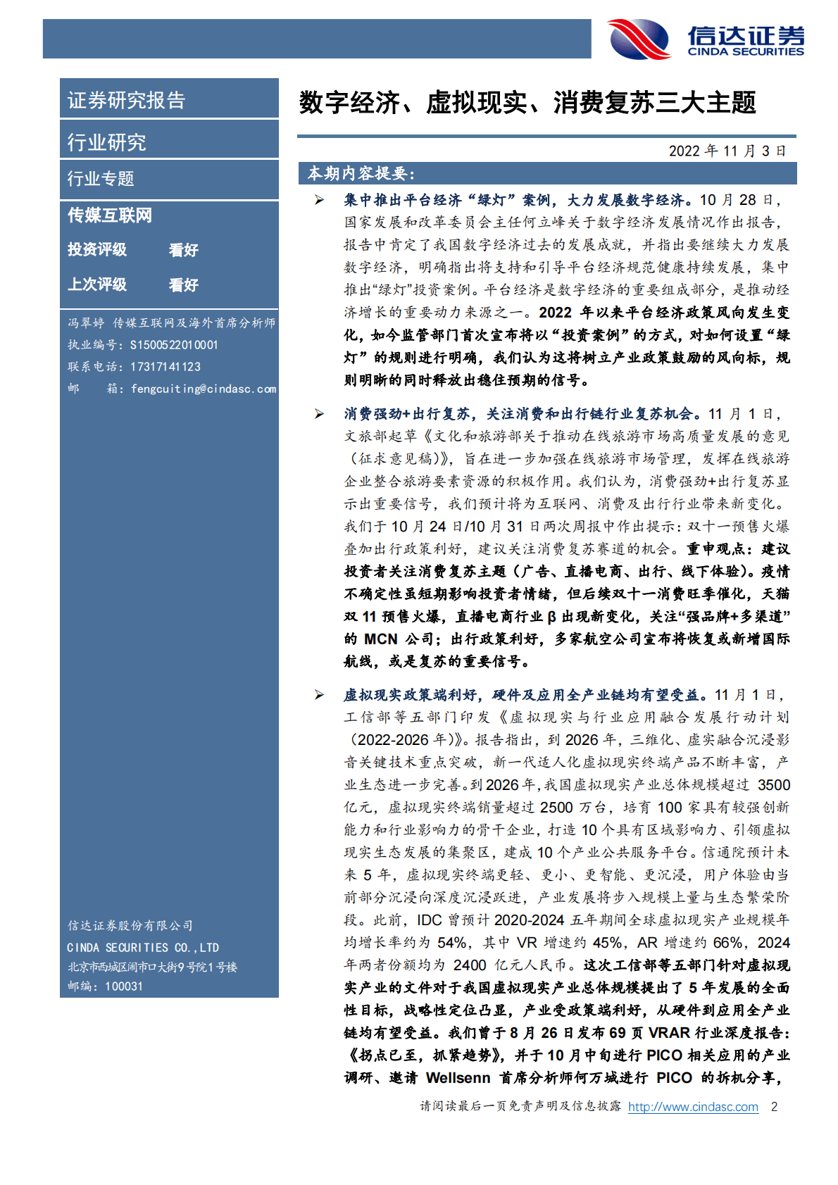 传媒互联网行业专题：数字经济、虚拟现实、消费复苏三大主题-221103 第2页