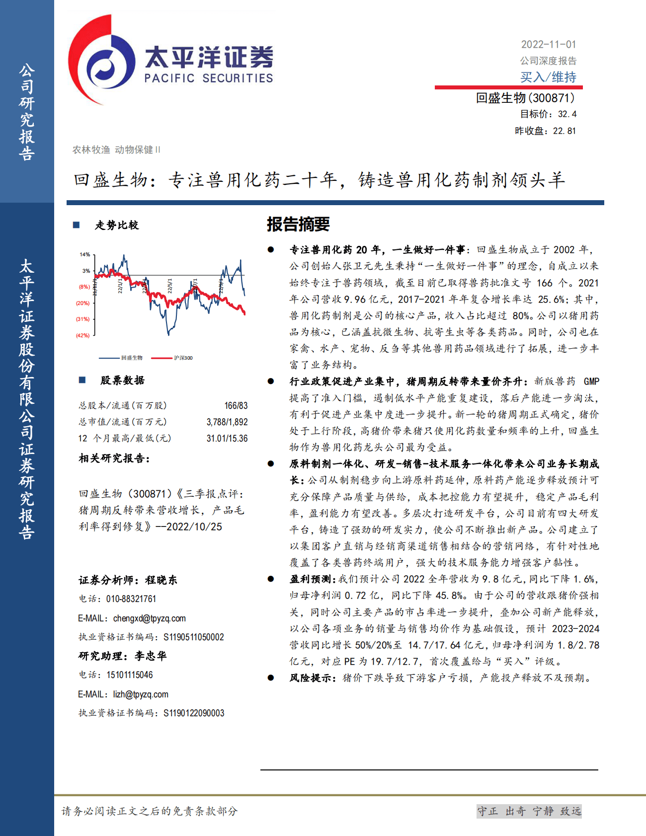 方盛制药-战略聚焦中药创新，&ldquo;338&rdquo;产品矩阵使公司快速增长-221031  第1页