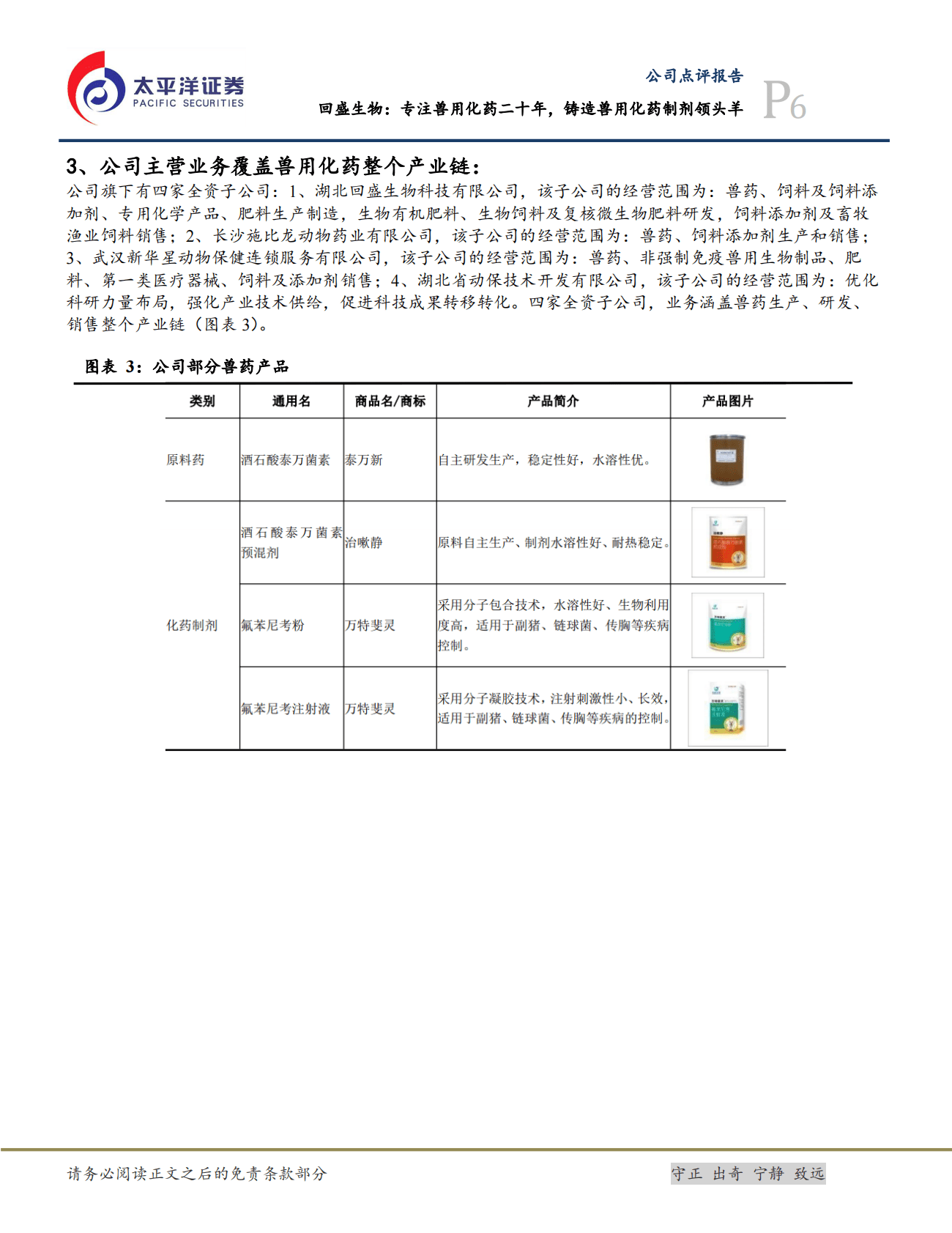 方盛制药-战略聚焦中药创新，&ldquo;338&rdquo;产品矩阵使公司快速增长-221031  第6页