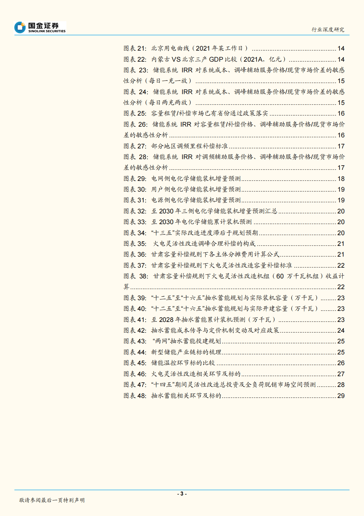 公用事业及环保产业行业研究：百花齐放进行时，从储能到泛灵活性调节资源-221031 第3页