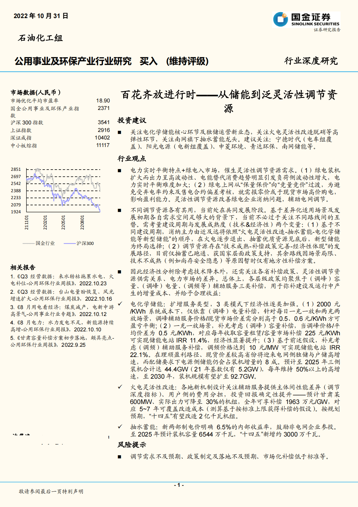 公用事业及环保产业行业研究：百花齐放进行时，从储能到泛灵活性调节资源-221031 第1页