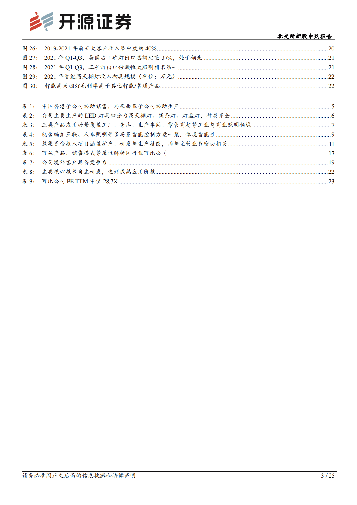 恒太照明：工业照明出口龙头，高天棚灯美国市场独揽四分之一份额-221103 第3页