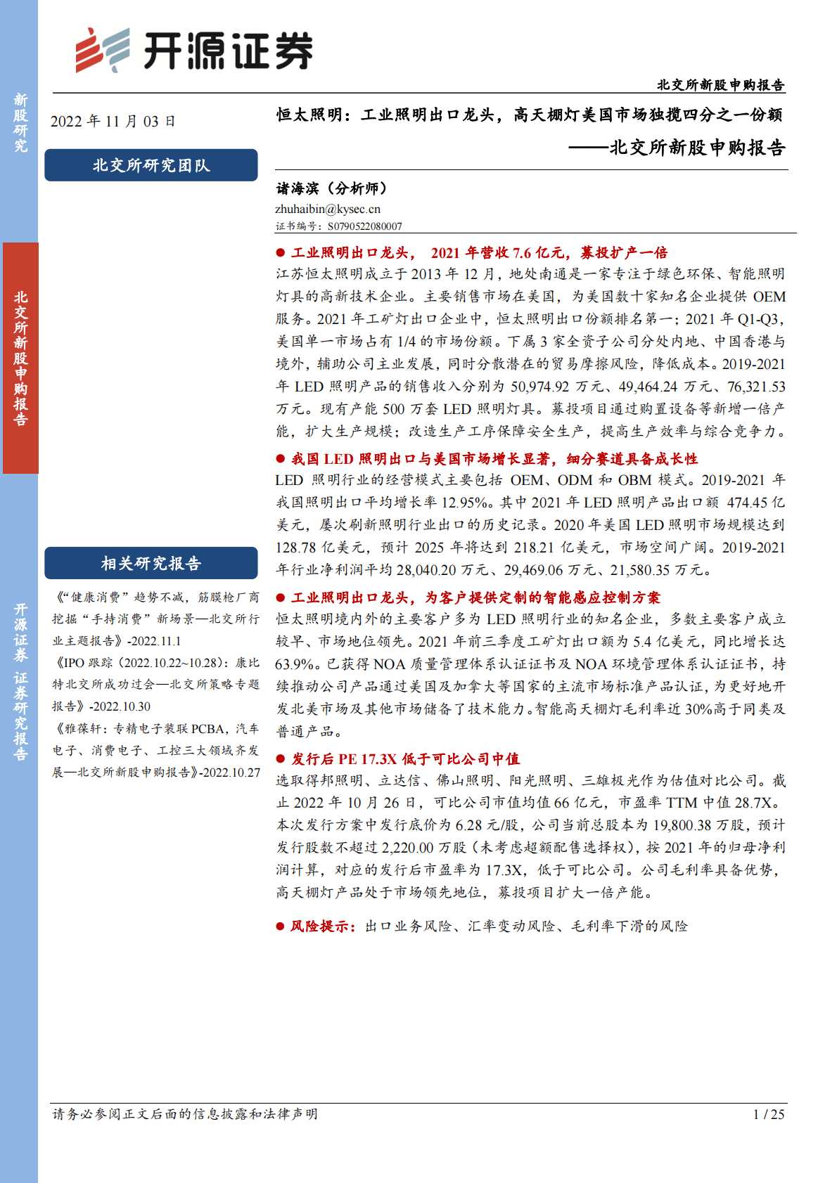 恒太照明：工业照明出口龙头，高天棚灯美国市场独揽四分之一份额-221103 第1页