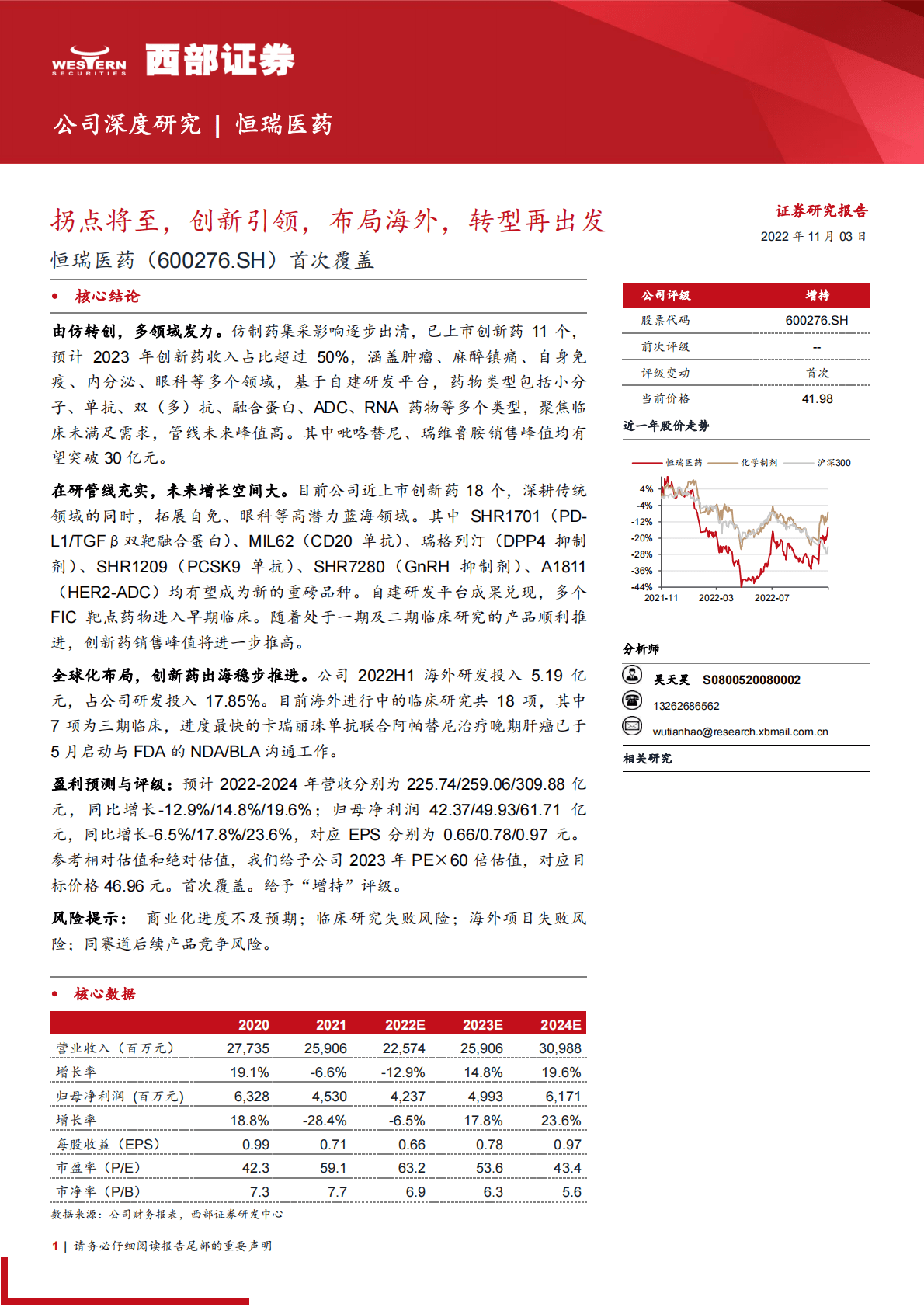恒瑞医药：拐点将至，创新引领，布局海外，转型再出发-221103 第1页
