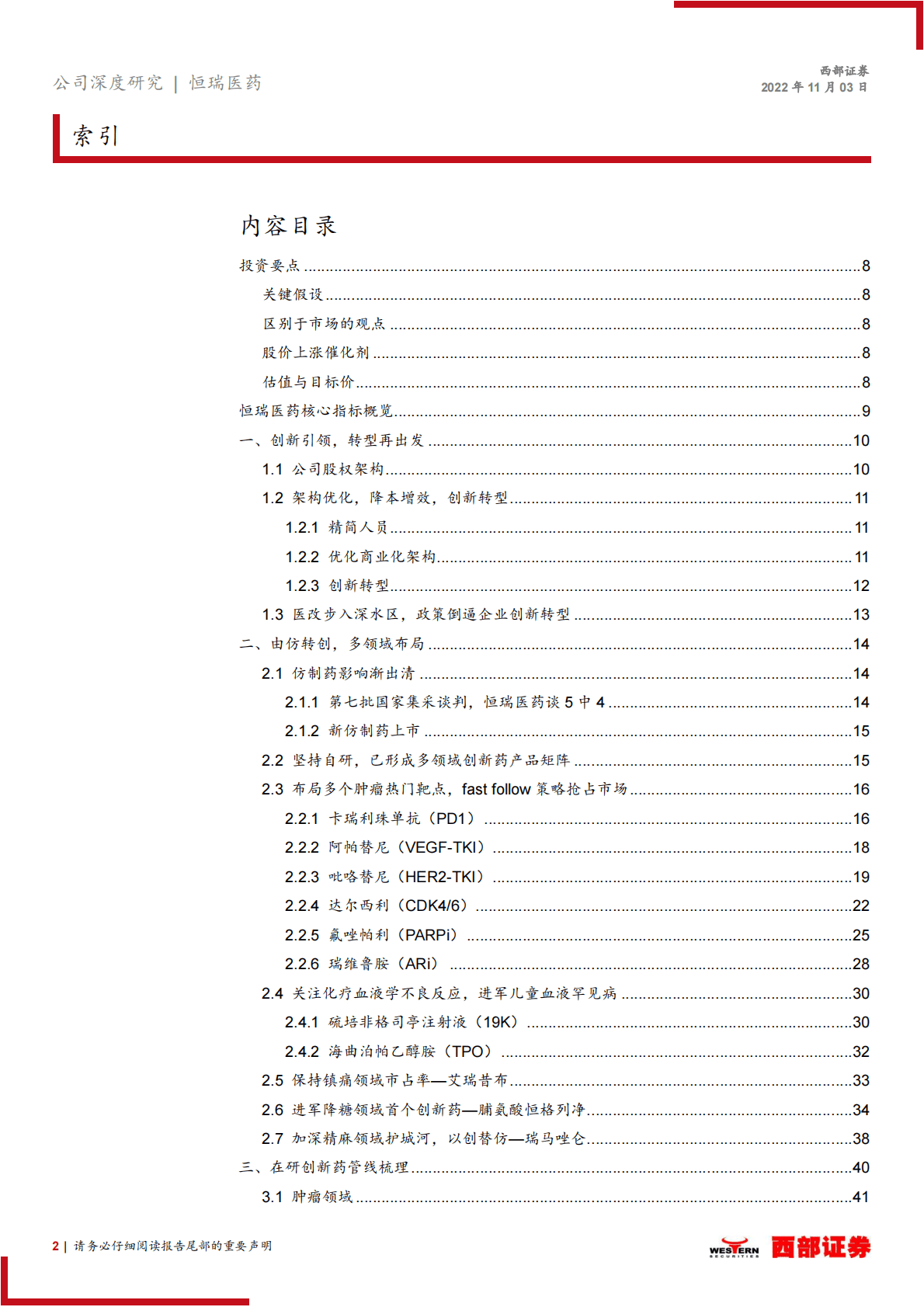 恒瑞医药：拐点将至，创新引领，布局海外，转型再出发-221103 第2页