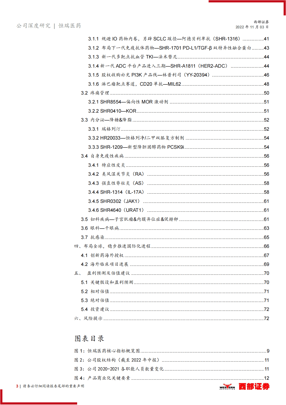 恒瑞医药：拐点将至，创新引领，布局海外，转型再出发-221103 第3页