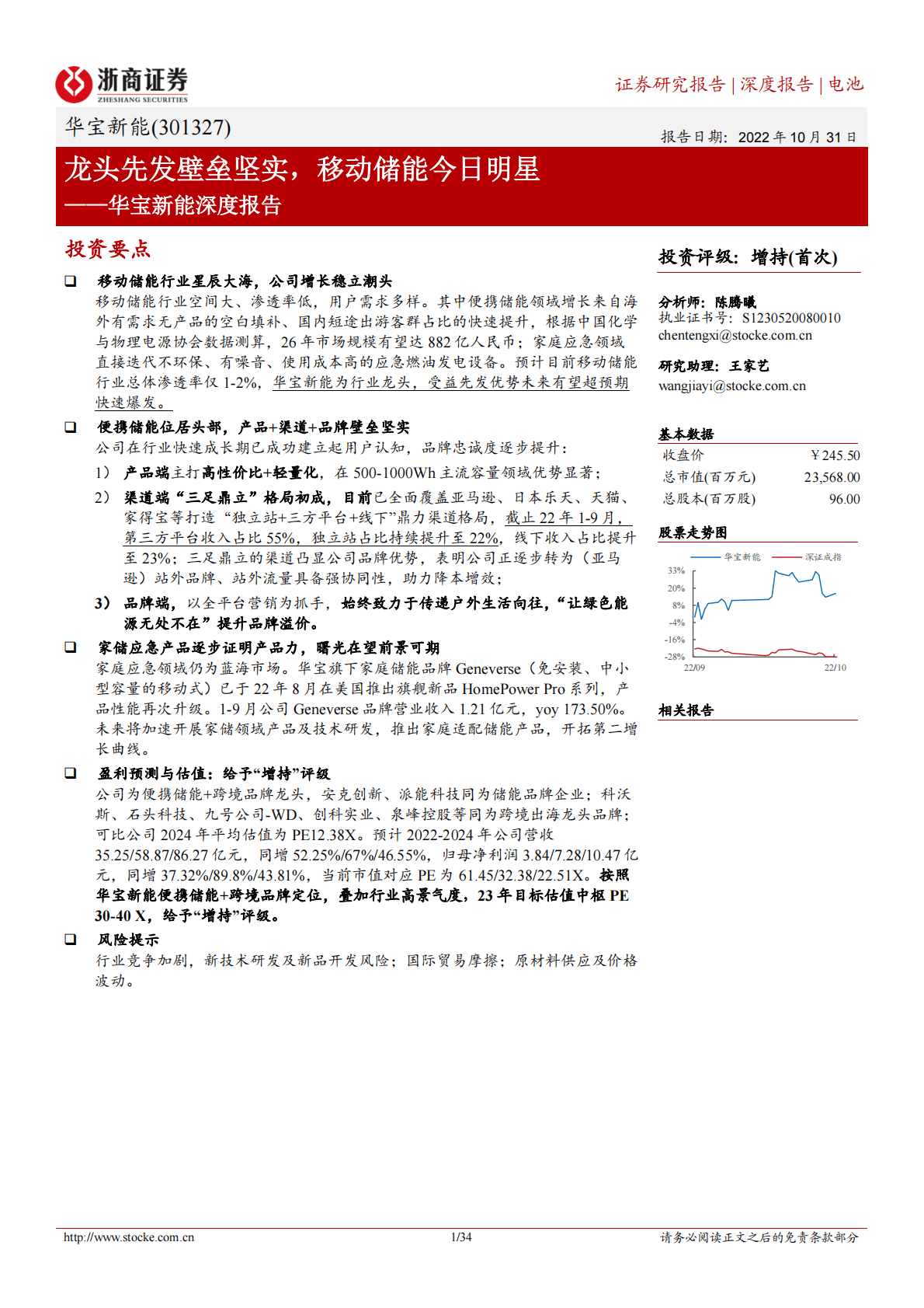 华宝新能-深度报告：龙头先发壁垒坚实，移动储能今日明星-221031 第1页