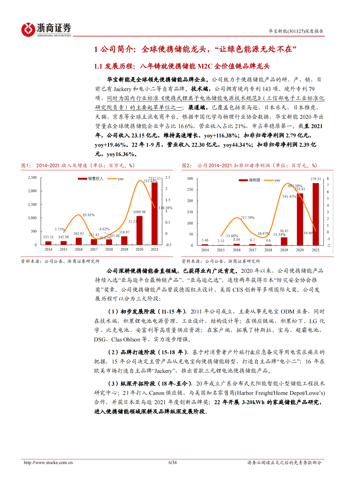 华宝新能-深度报告：龙头先发壁垒坚实，移动储能今日明星-221031 第6页