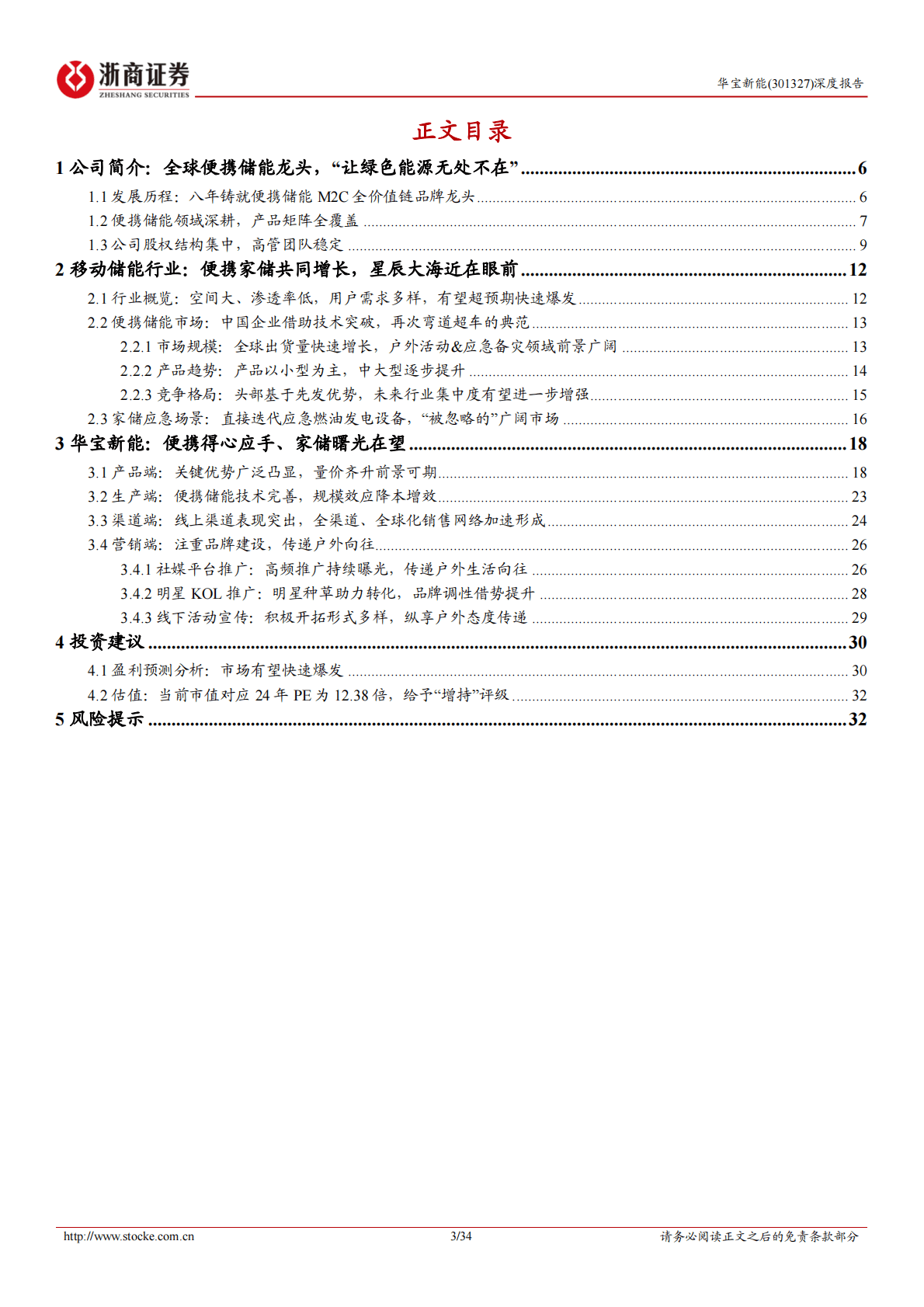 华宝新能-深度报告：龙头先发壁垒坚实，移动储能今日明星-221031 第3页